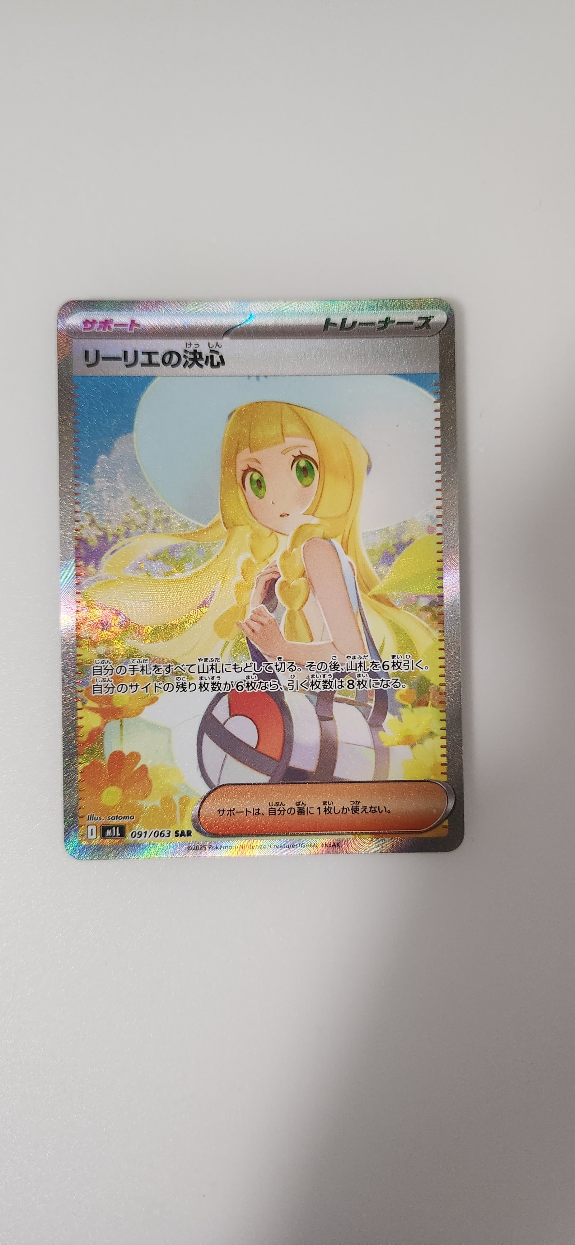 リーリエの決心 SAR [M1L 091/063](拡張パック「メガブレイブ」)