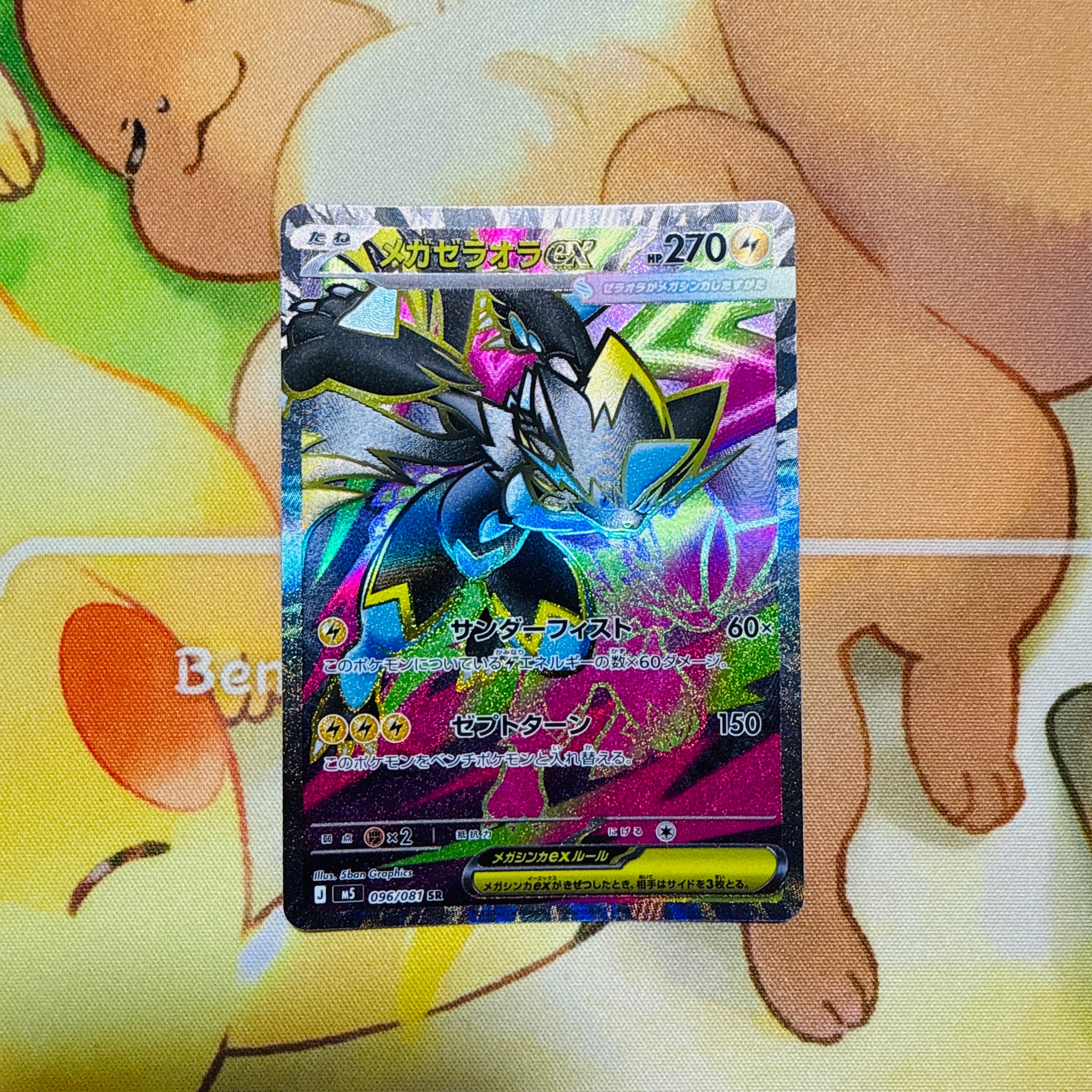 メガゼラオラex SR [M5 096/081](拡張パック「アビスアイ」)