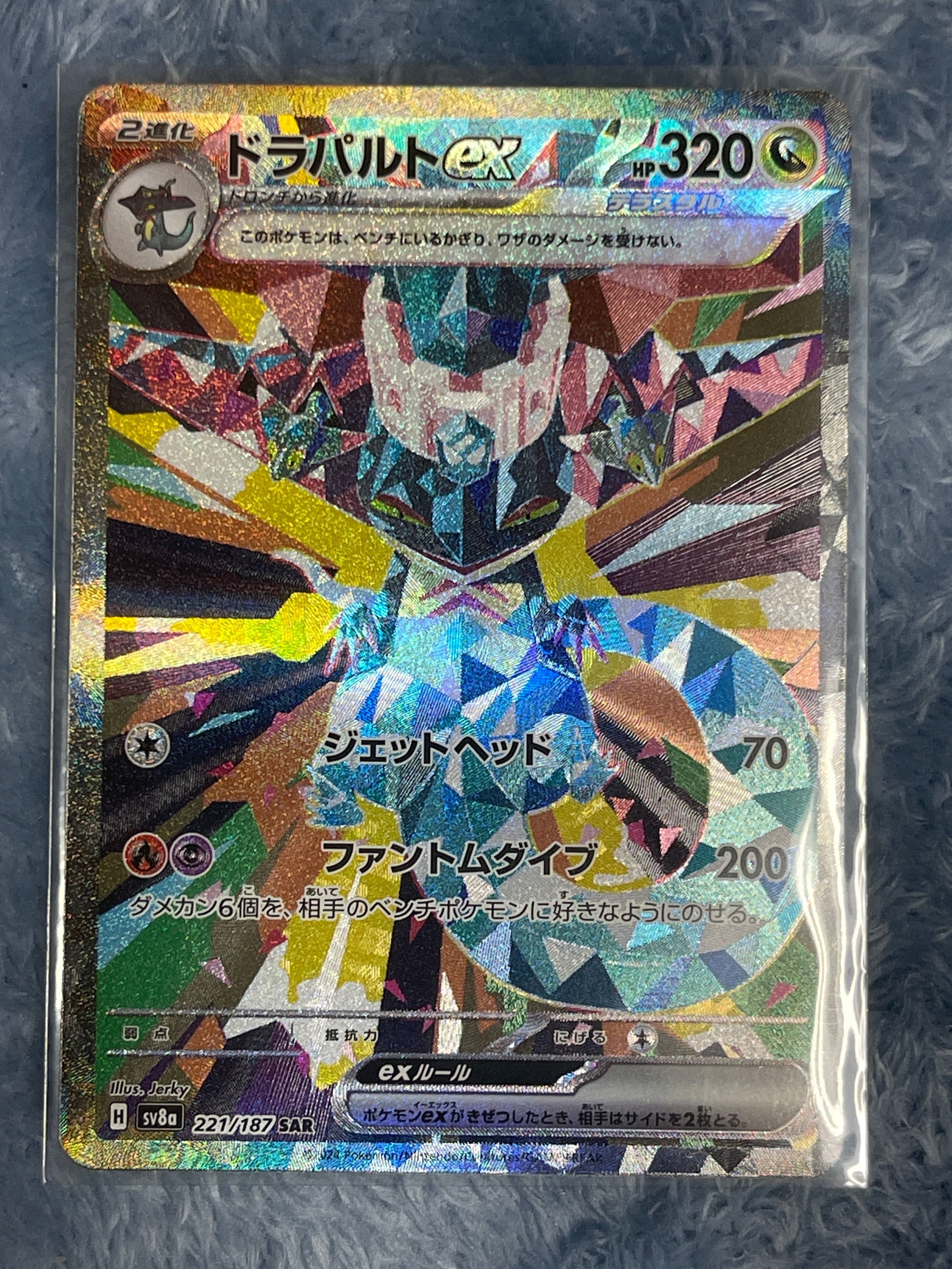 ドラパルトex SAR [SV8a 221/187](ハイクラスパック「テラスタルフェスex」)