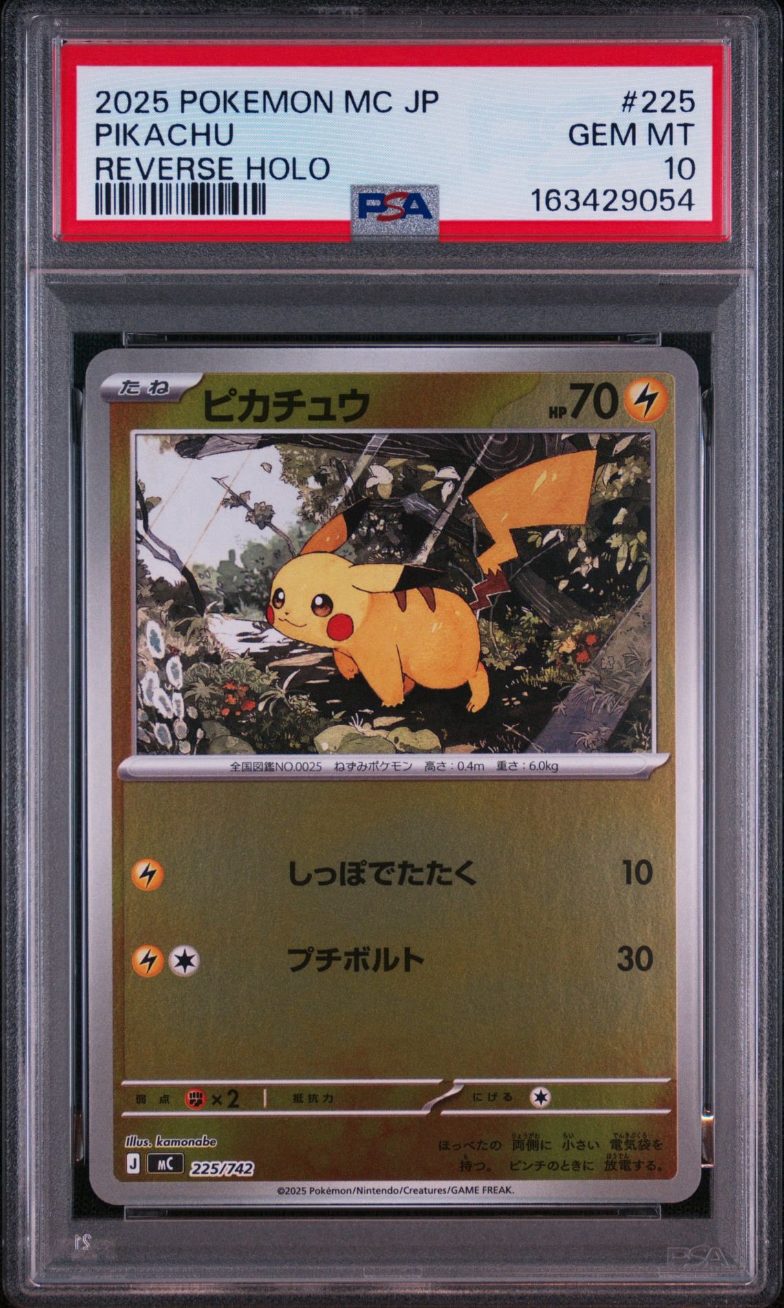 ピカチュウ :ミラー [MC 225/742](スタートデッキ100「バトル