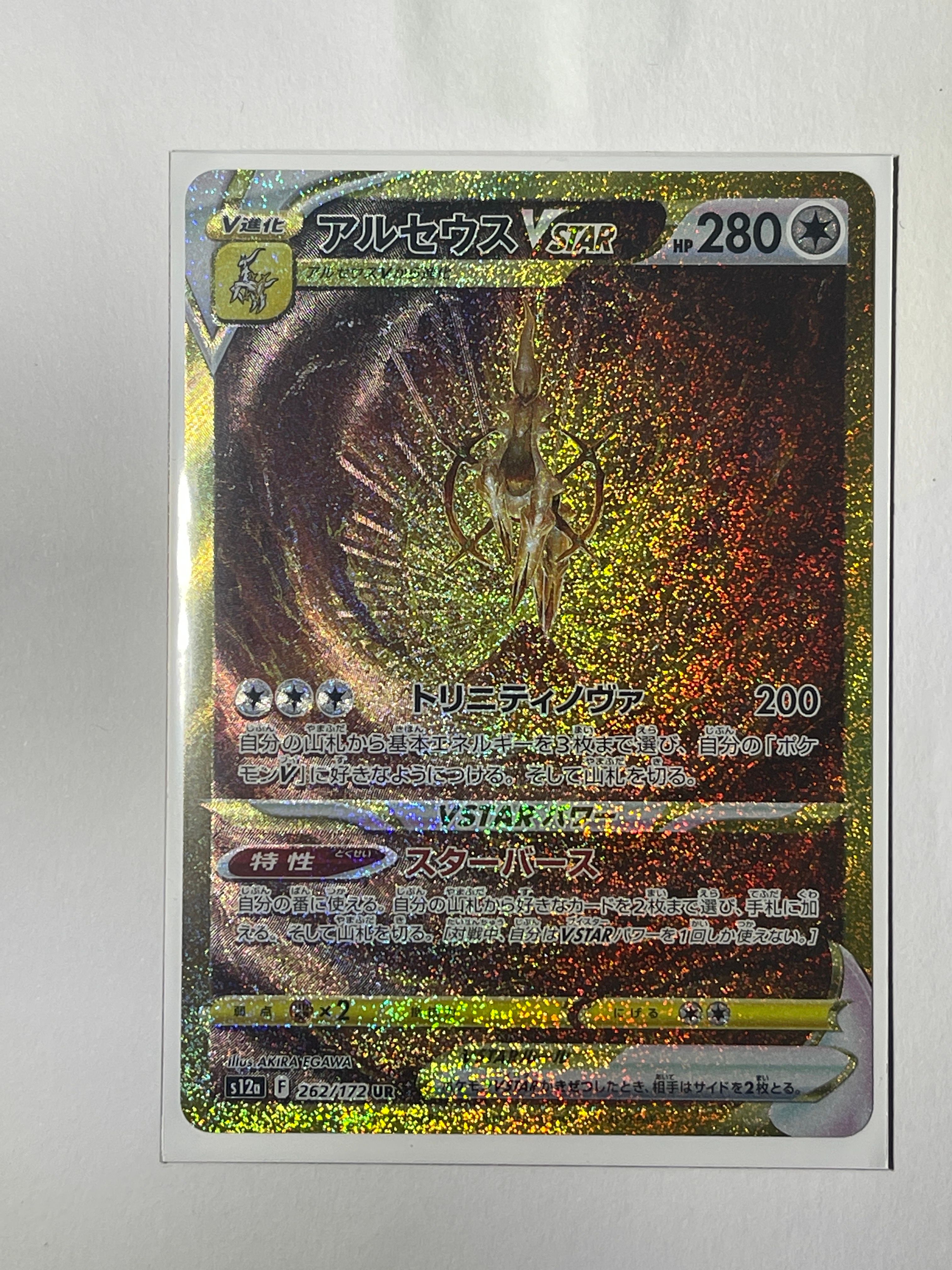 アルセウスVSTAR UR[s12a 262/172](ハイクラスパック「VSTARユニバース」)