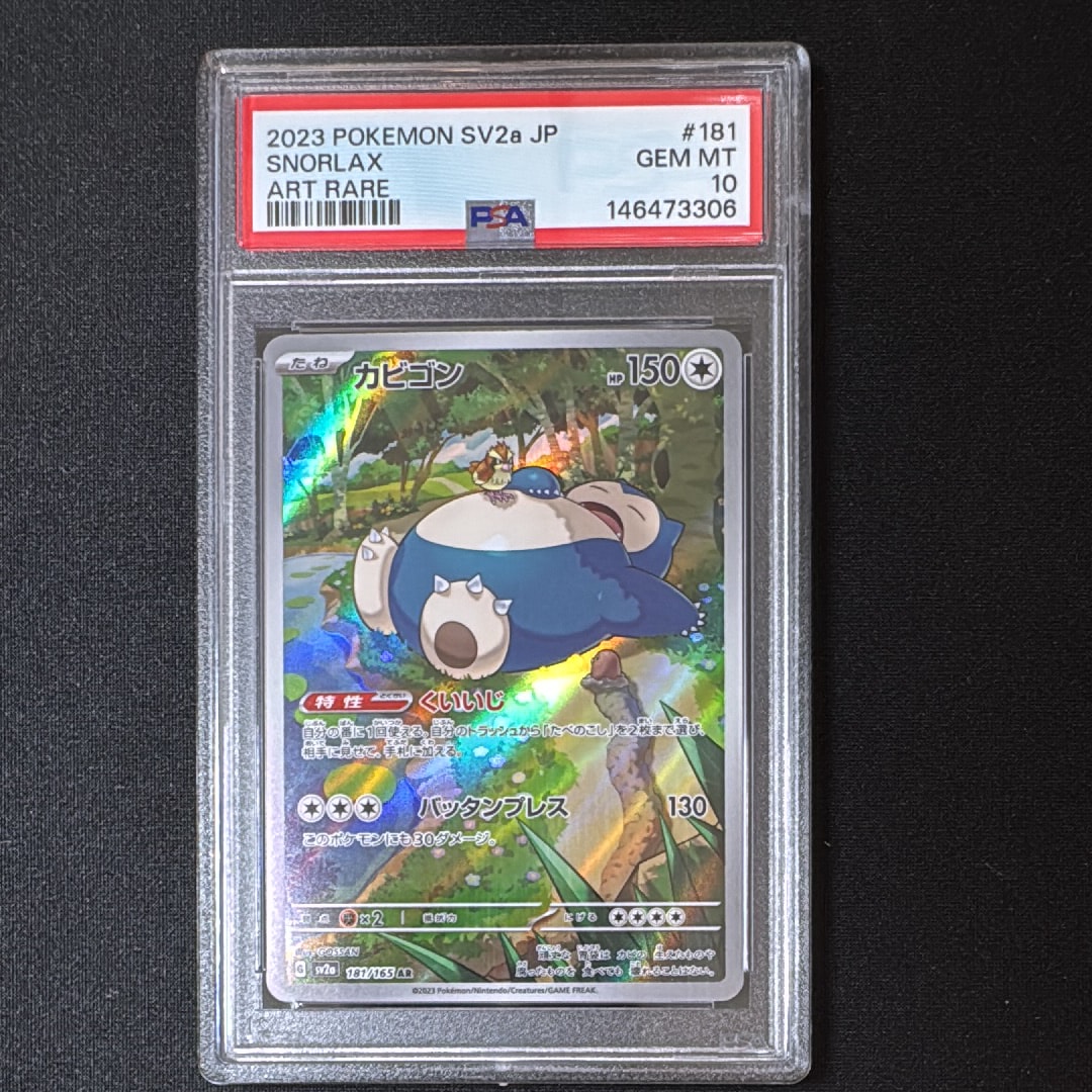 カビゴン AR[SV2a 181/165](強化拡張パック「ポケモンカード151」)