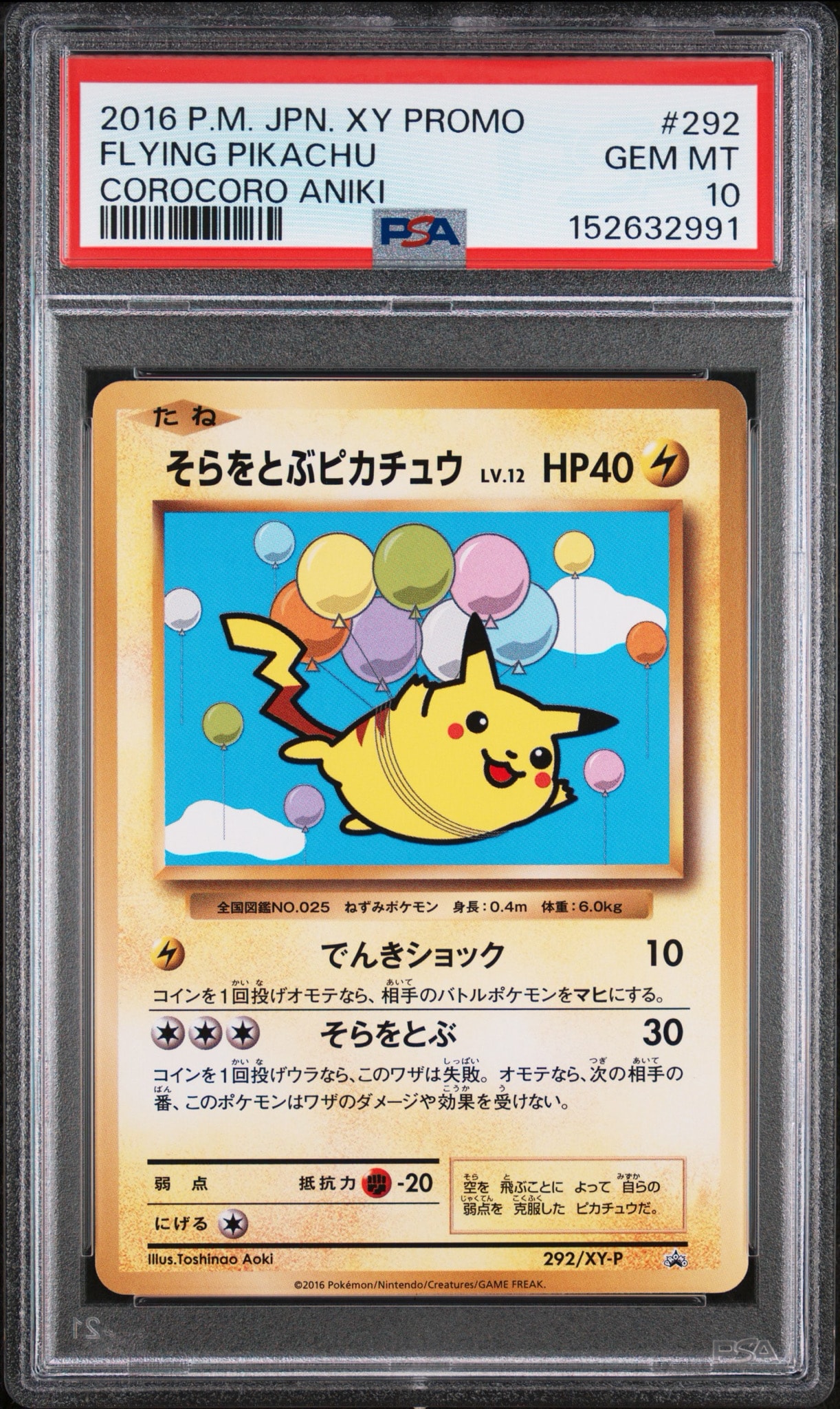 そらをとぶピカチュウ: プロモ[XY-P 292/XY-P](プロモーションカード「XY-P」)