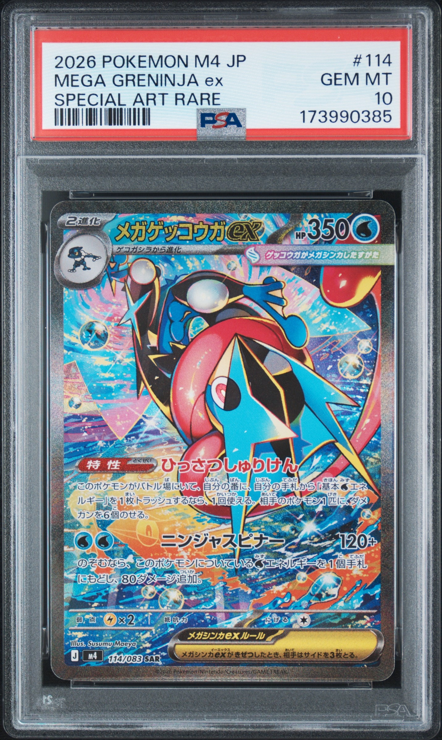 メガゲッコウガex SAR [M4 114/083](拡張パック「ニンジャスピナー」)
