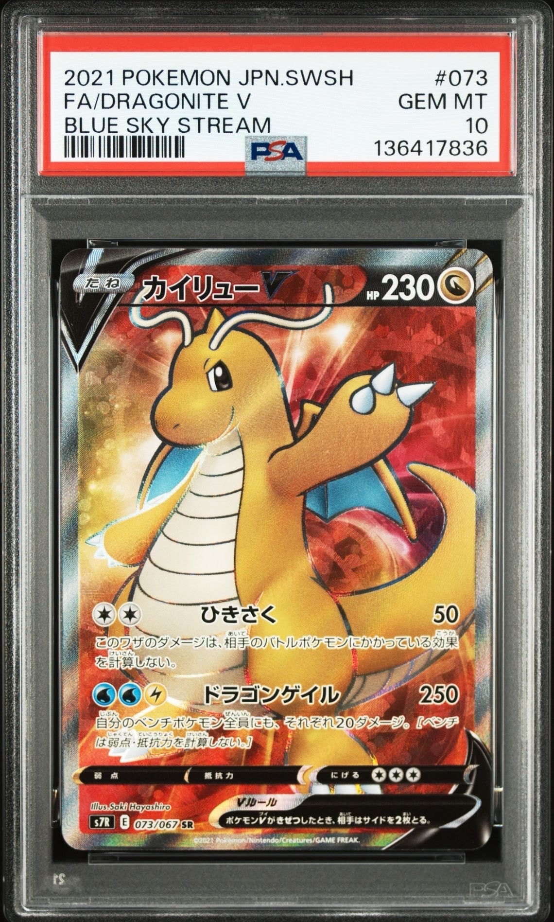 PSA10】カイリューV SR[S7R 073/067](拡張パック「蒼空ストリーム」) 1