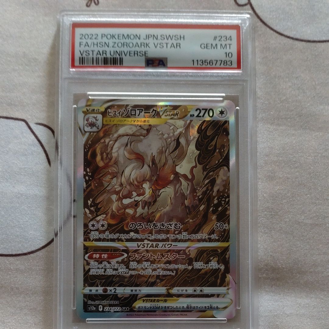 ヒスイゾロアークVSTAR SAR[s12a 234/172](ハイクラスパック「VSTARユニバース」)