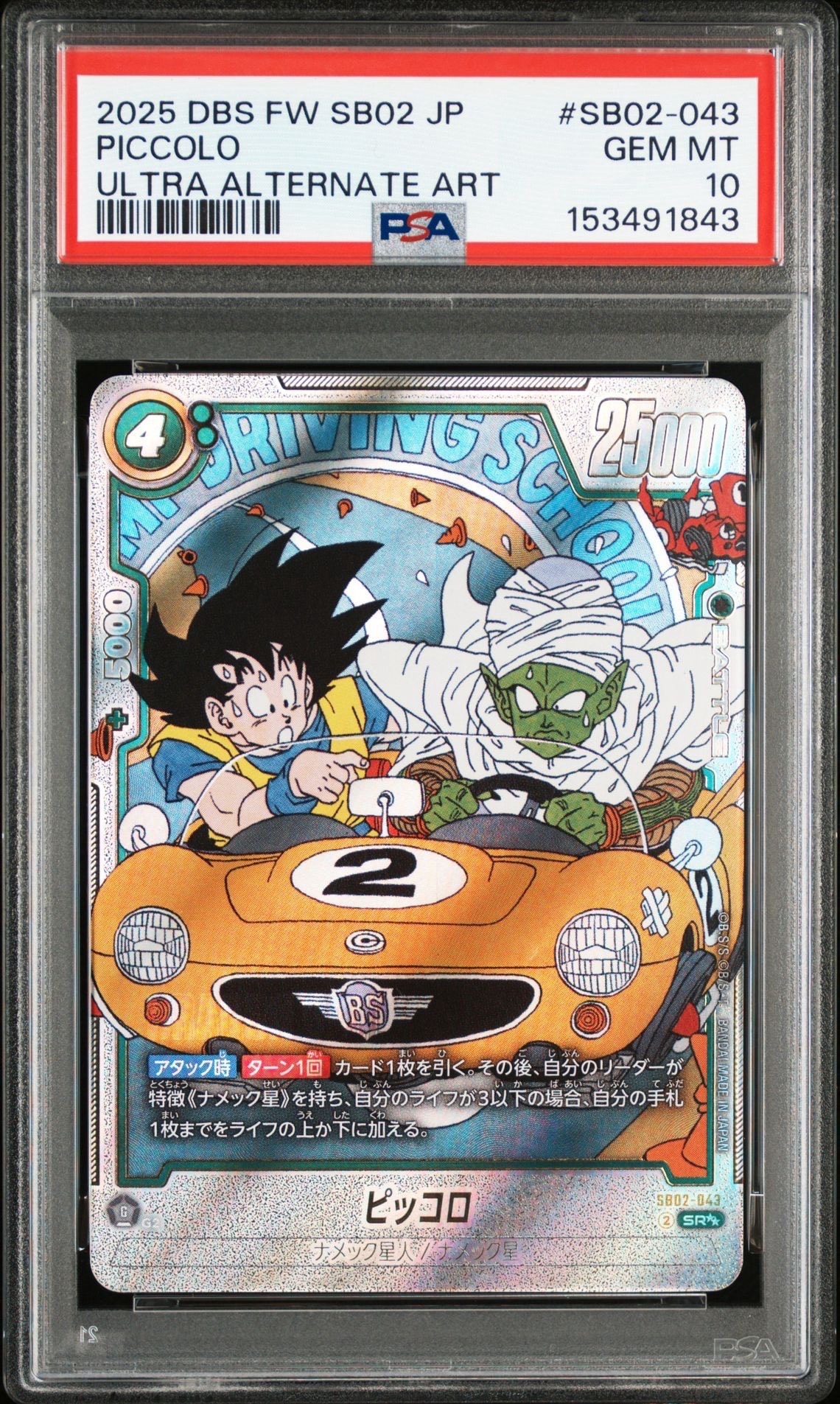 ピッコロ SR★★ [SB02-043](フュージョンワールド「MANGA BOOSTER 02」)