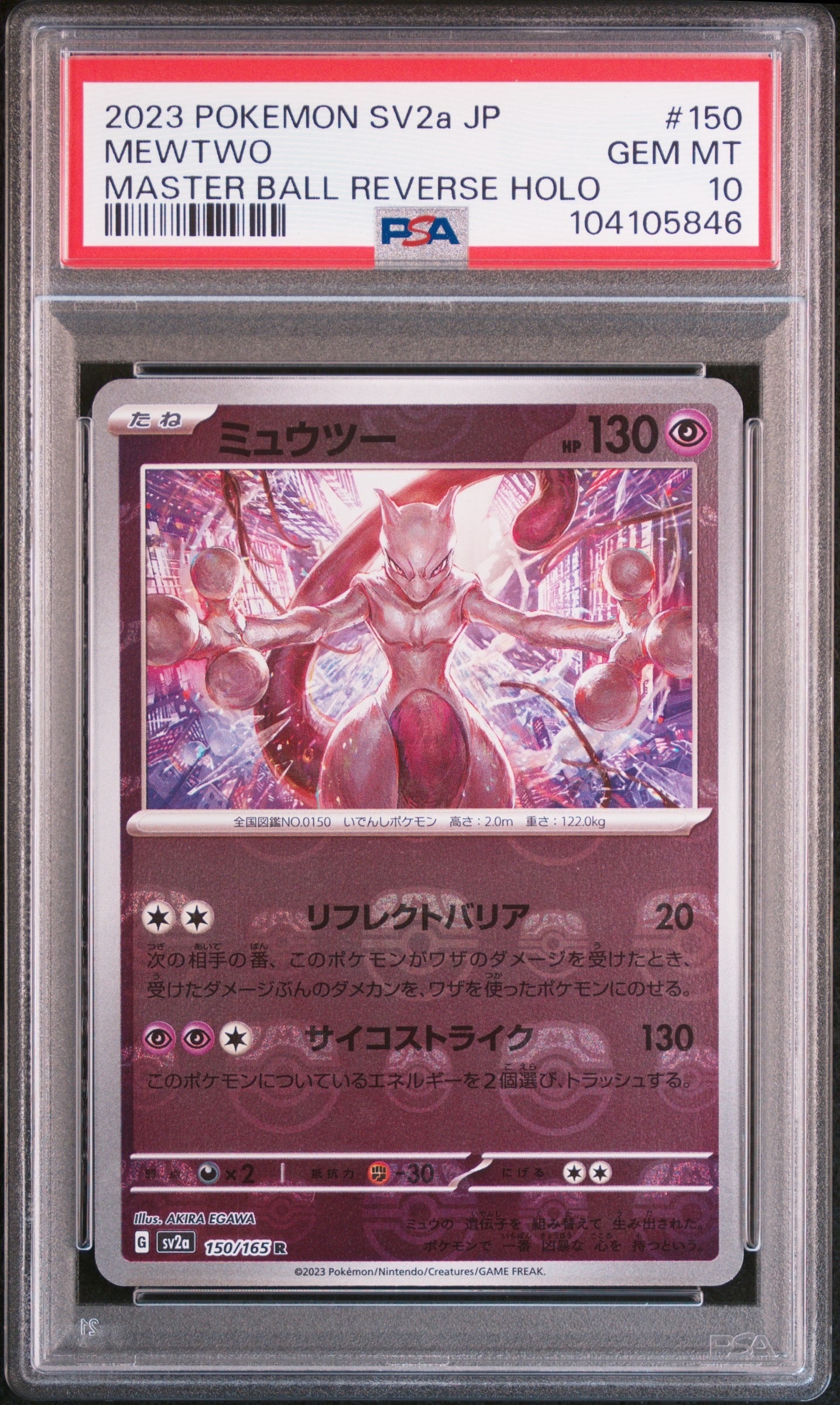 ミュウツー R: マスターボールミラー[SV2a 150/165](強化拡張パック「ポケモンカード151」)