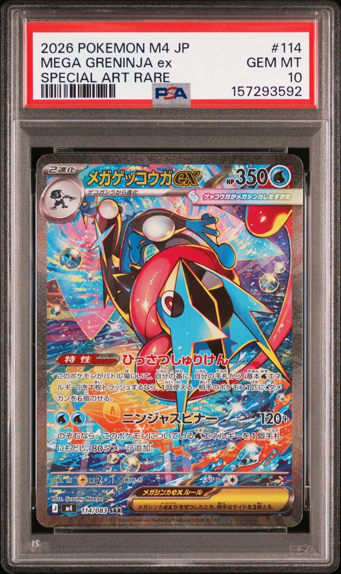 メガゲッコウガex SAR [M4 114/083](拡張パック「ニンジャスピナー」)