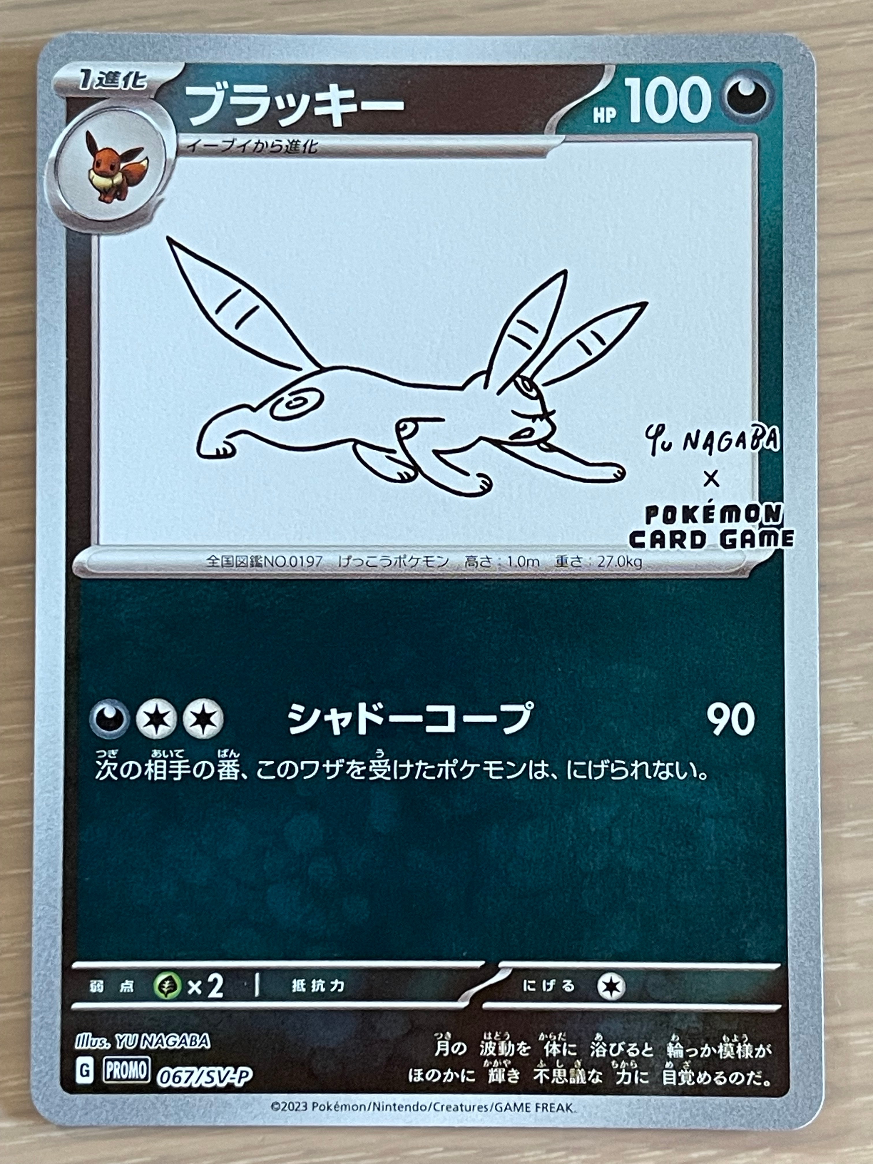 ブラッキー: プロモ (ナガバブラッキー) [SV-P 067](「YU NAGABA×ポケモンカードゲーム」プロモーションカード「SV-P」)
