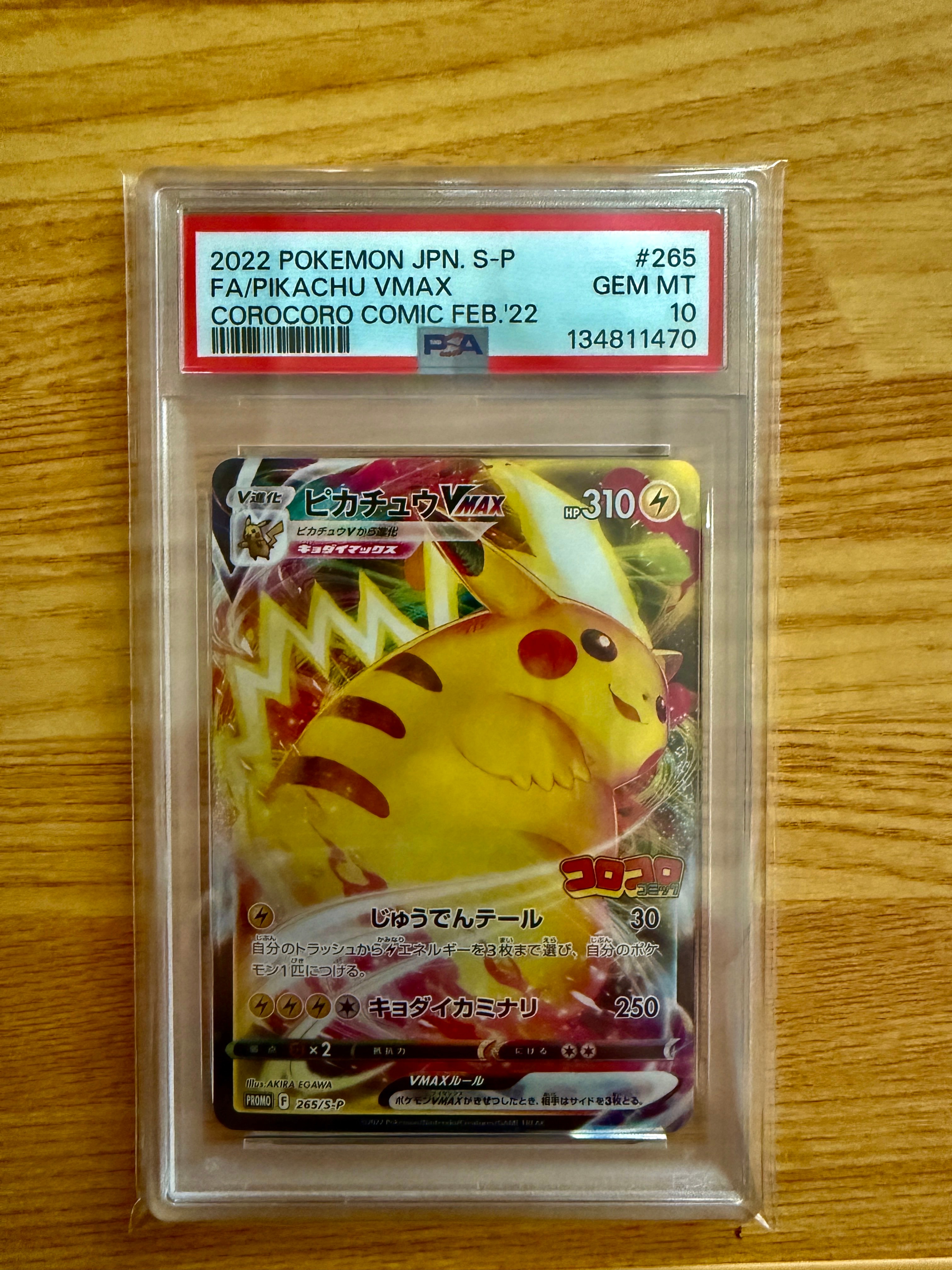 ピカチュウVMAX: プロモ P [S-P 265](月刊コロコロコミック2022年2月号付録)