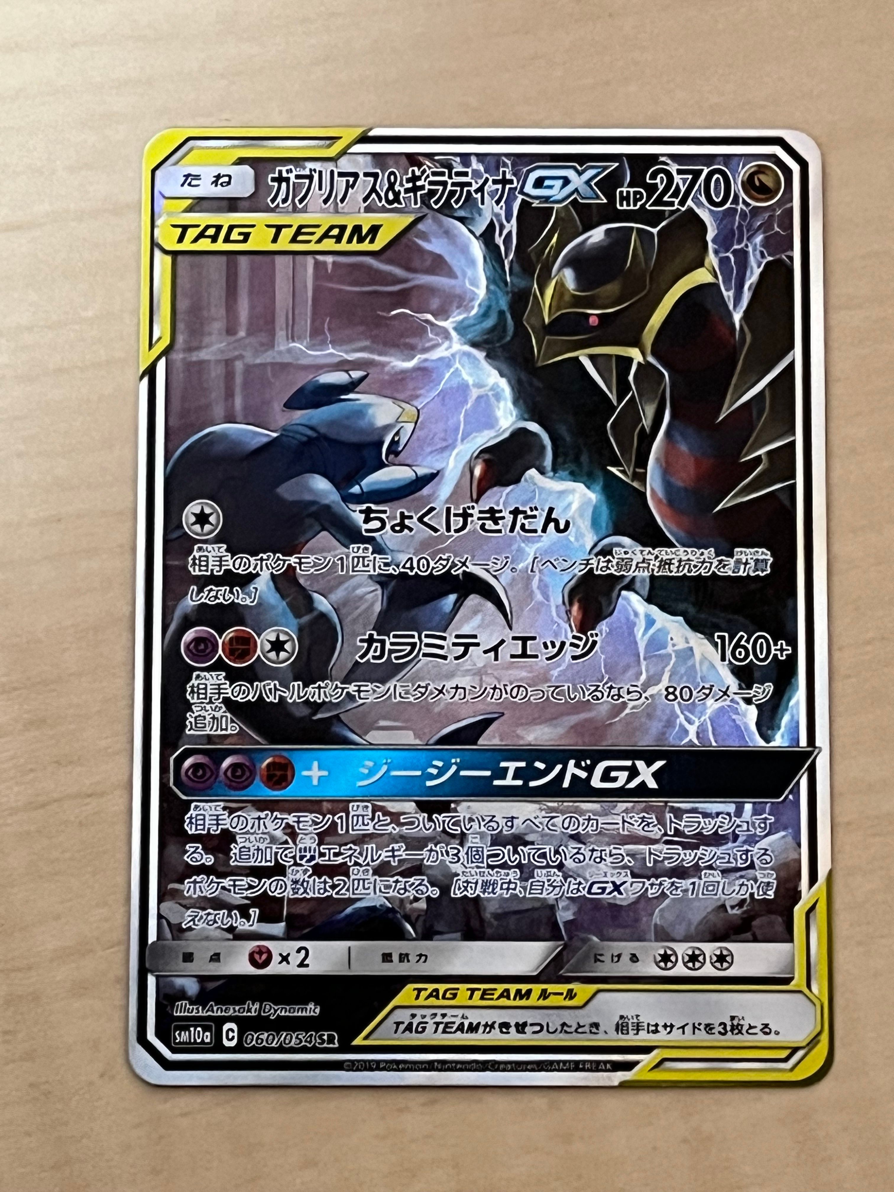 ガブリアス&ギラティナGX SR: SA[SM10a 060/054](強化拡張パック「ジージーエンド」)