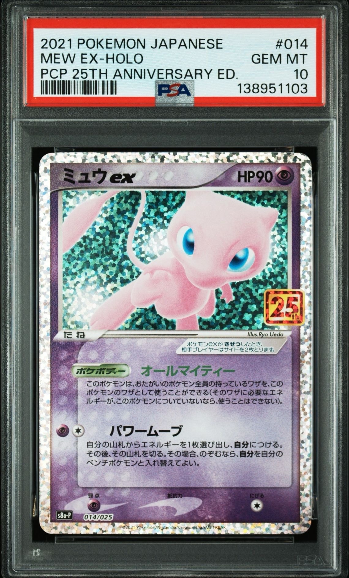 ミュウex: プロモ[S8a-P 014/025](プロモカードパック 25th