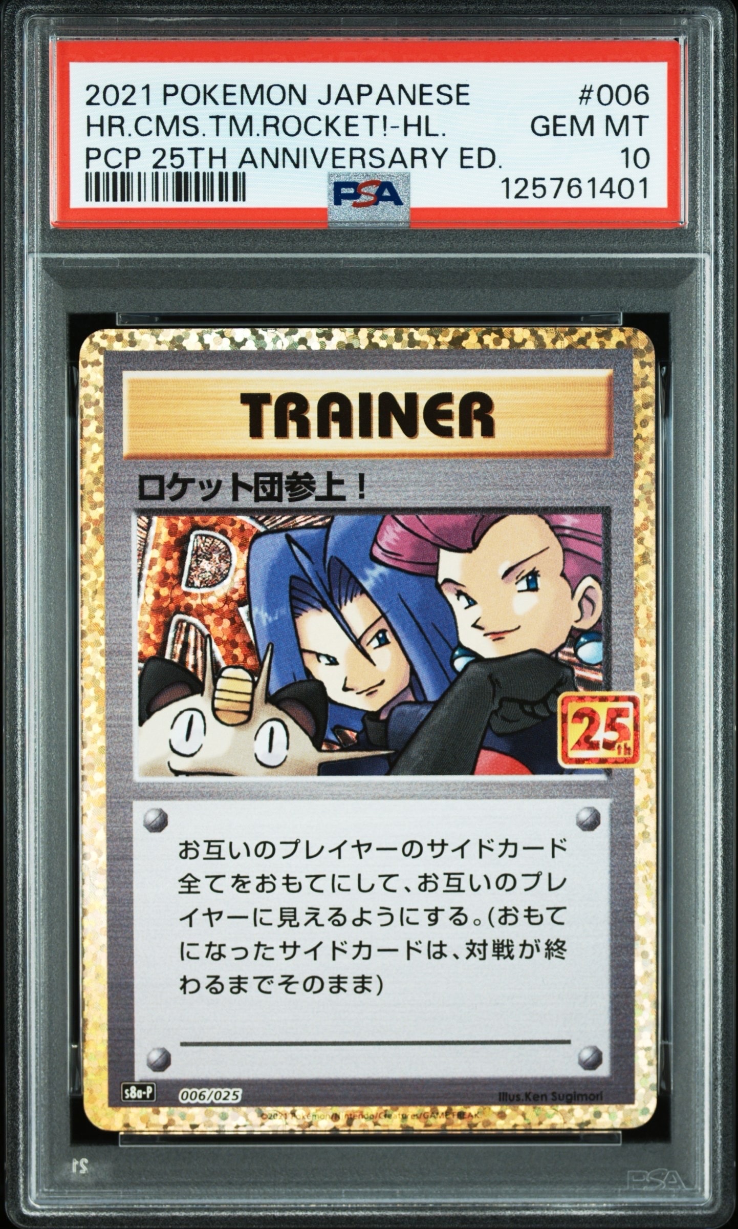 ロケット団参上!: プロモ[S8a-P 006/025](プロモカードパック 25th ANNIVERSARY edition)