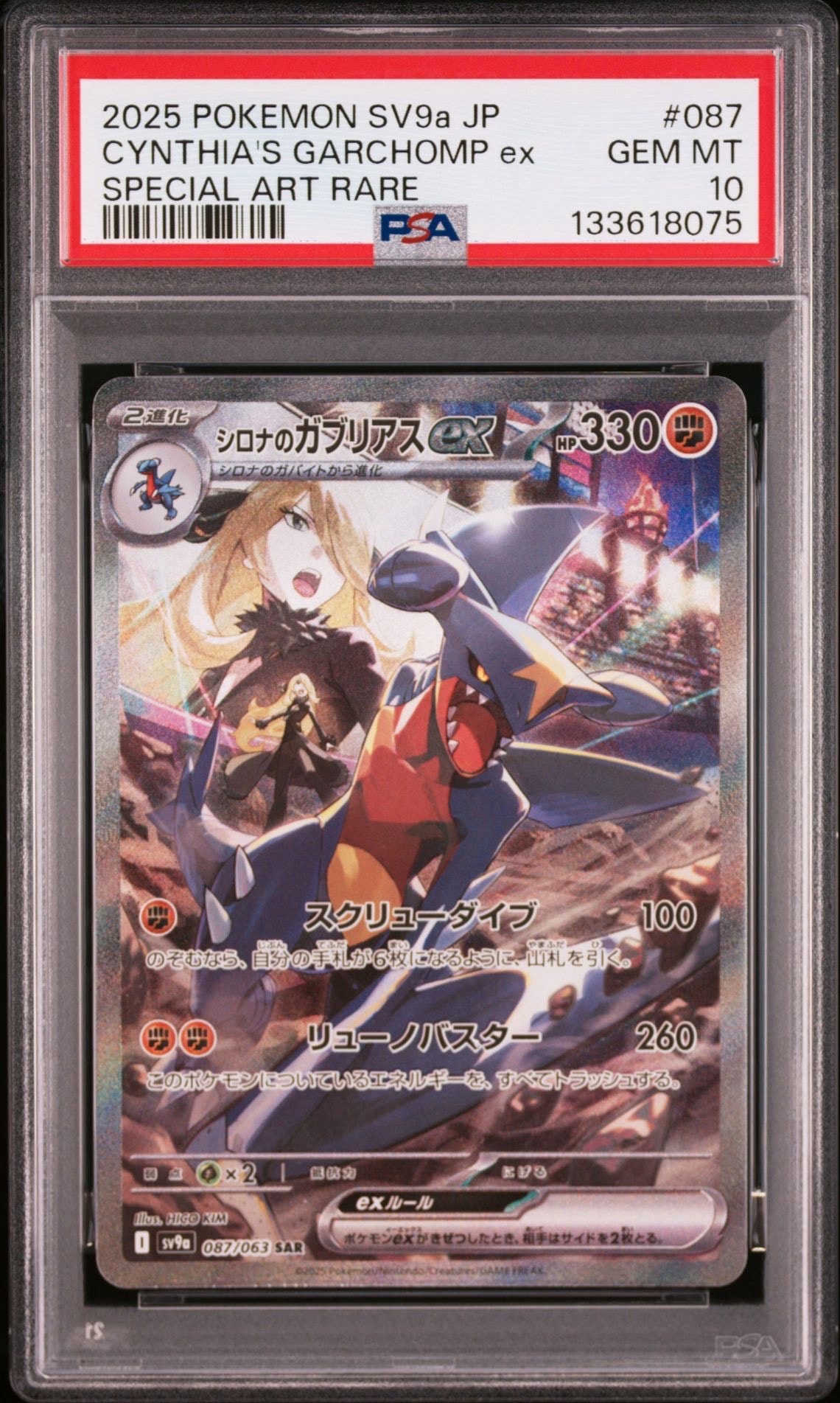 シロナのガブリアスex SAR [SV9a 087/063](強化拡張パック「熱風のアリーナ」)
