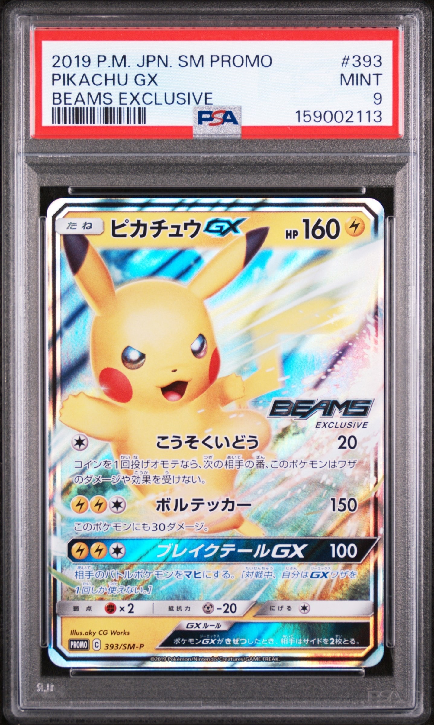 ピカチュウGX: プロモ[SM-P 393](プロモーションカード「SM-P」)通販
