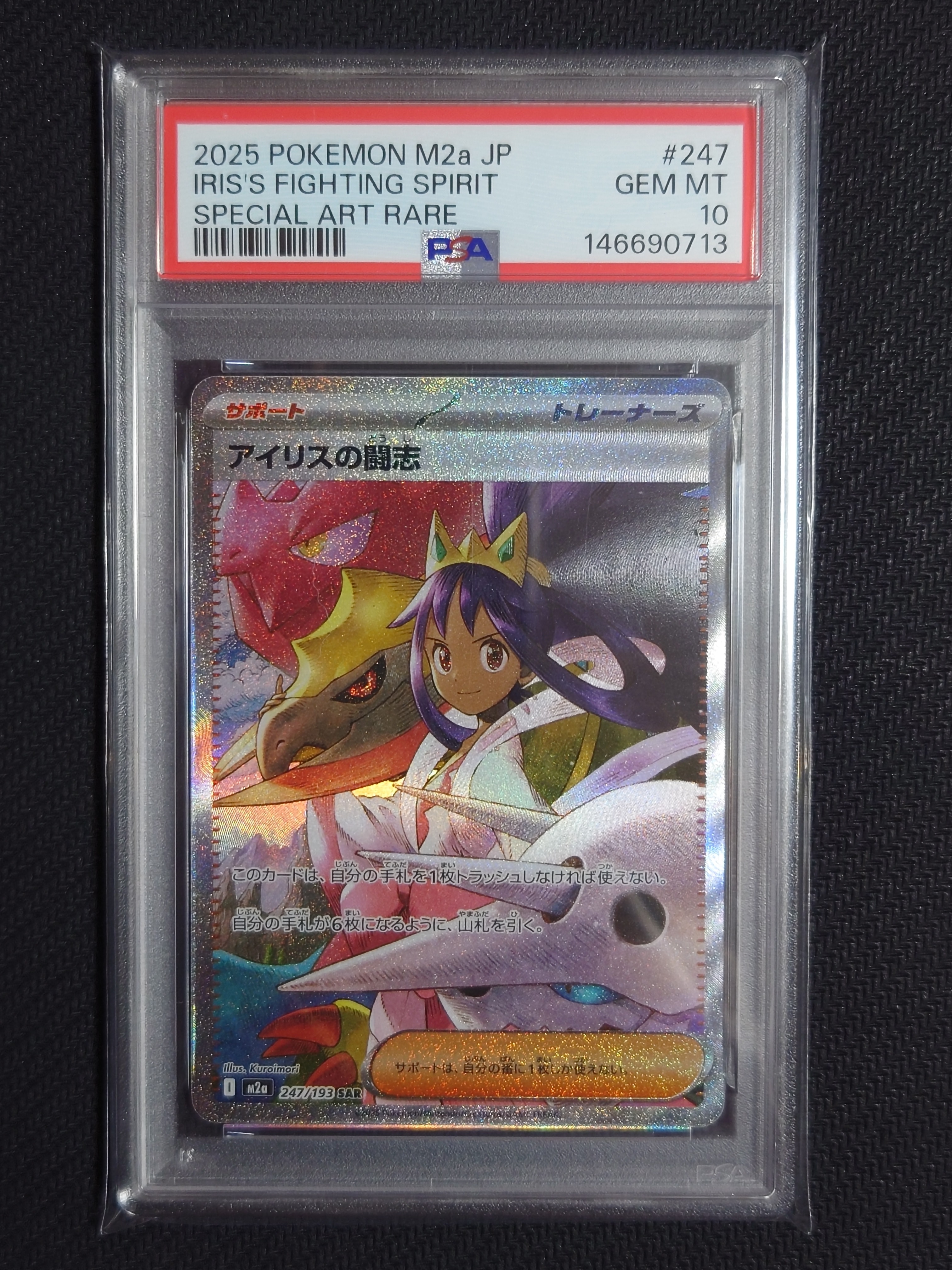 アイリスの闘志 SAR [M2a 247/193](ハイクラスパック「MEGAドリームex」)