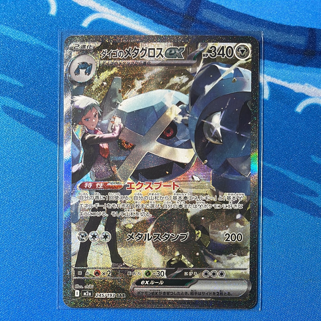 ダイゴのメタグロスex SAR [M2a 245/193](ハイクラスパック「MEGAドリームex」)