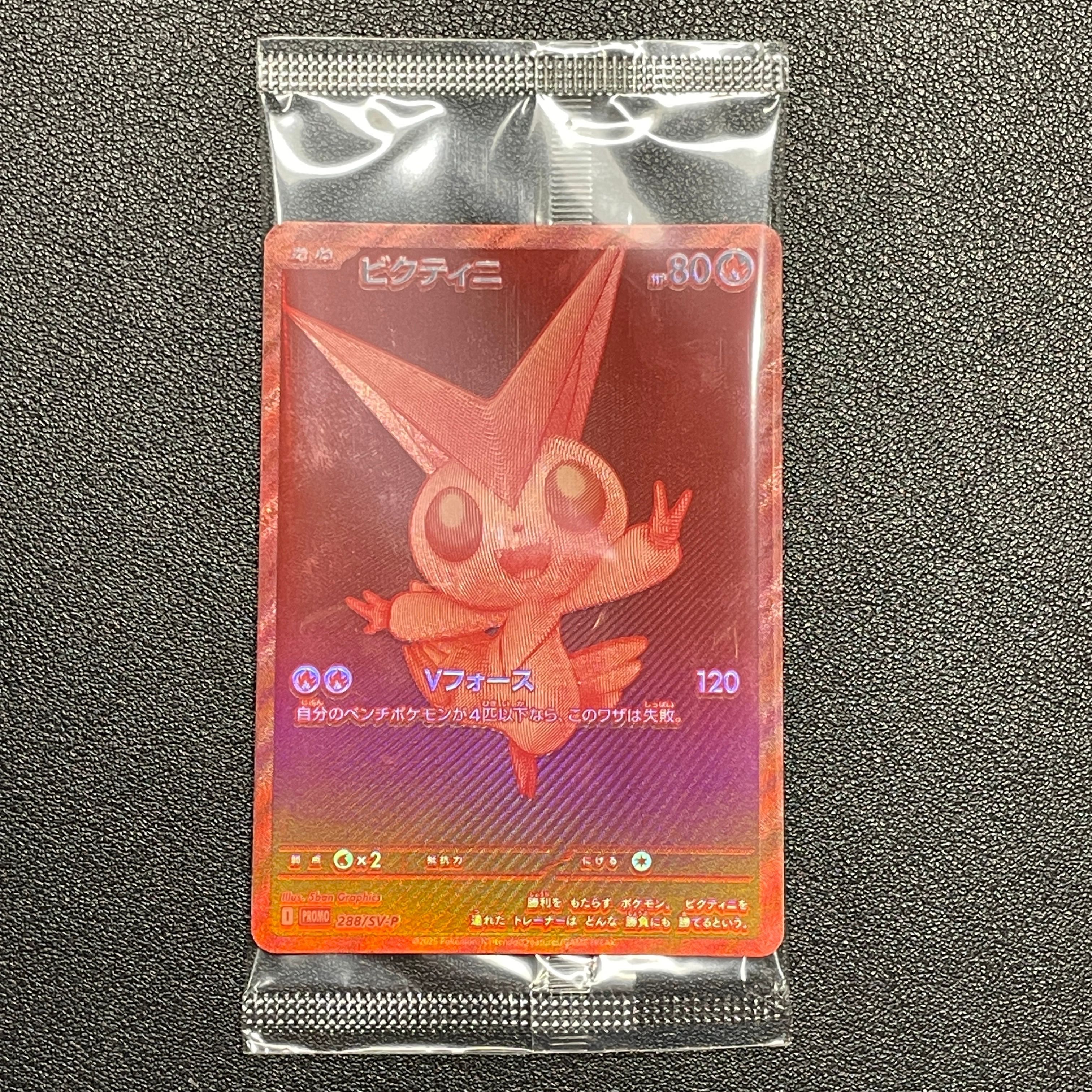 ビクティニ P [SV-P 288](プロモーションカード「ビクティニBWR争奪戦 上位賞 / おうちでブラックボルト・ホワイトフレア デッキ構築戦キャンペーン)