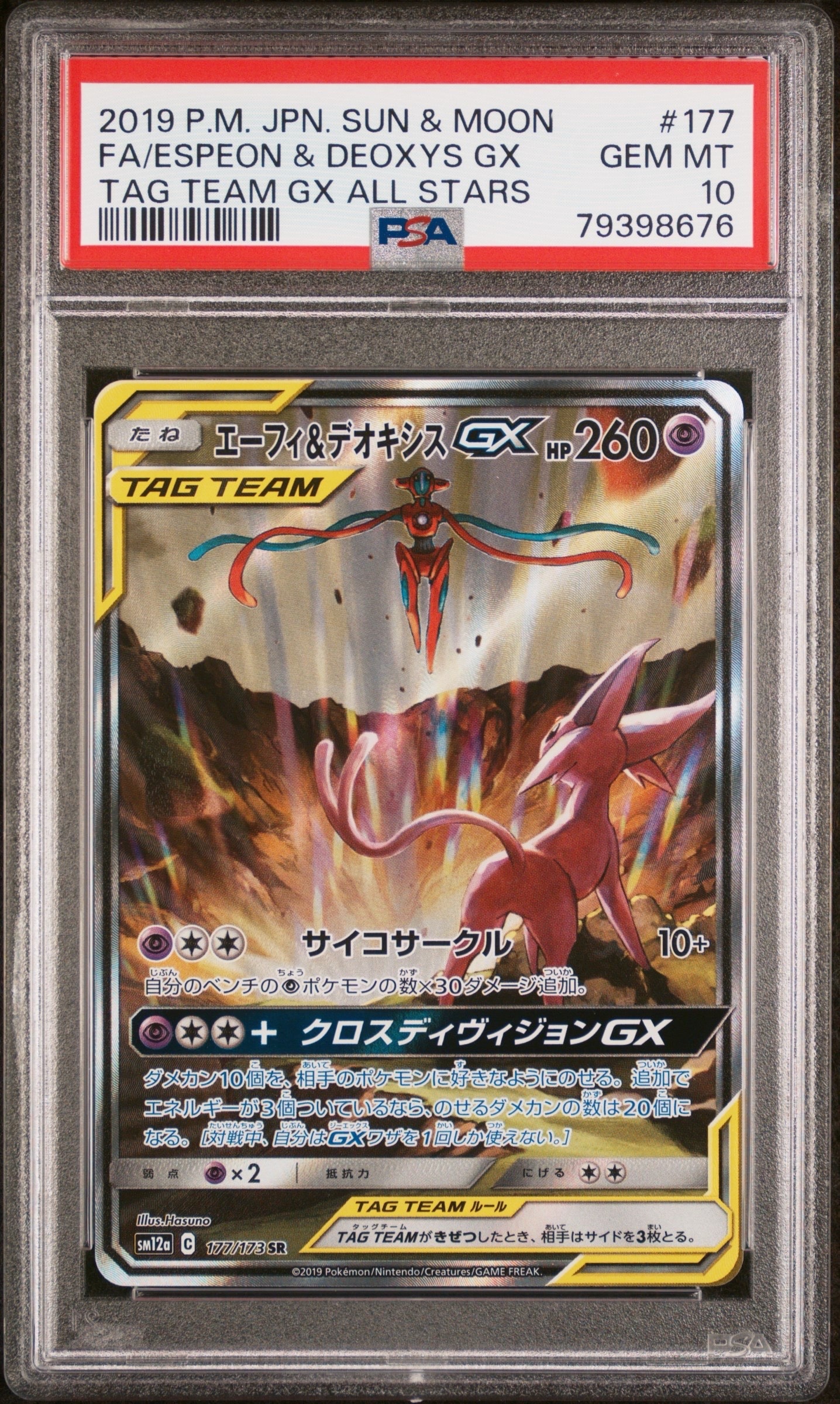 Espeon & Deoxys GX SR: SA[SM12a 177/173](High Class Pack "Tag Team GX Tag All Stars")
