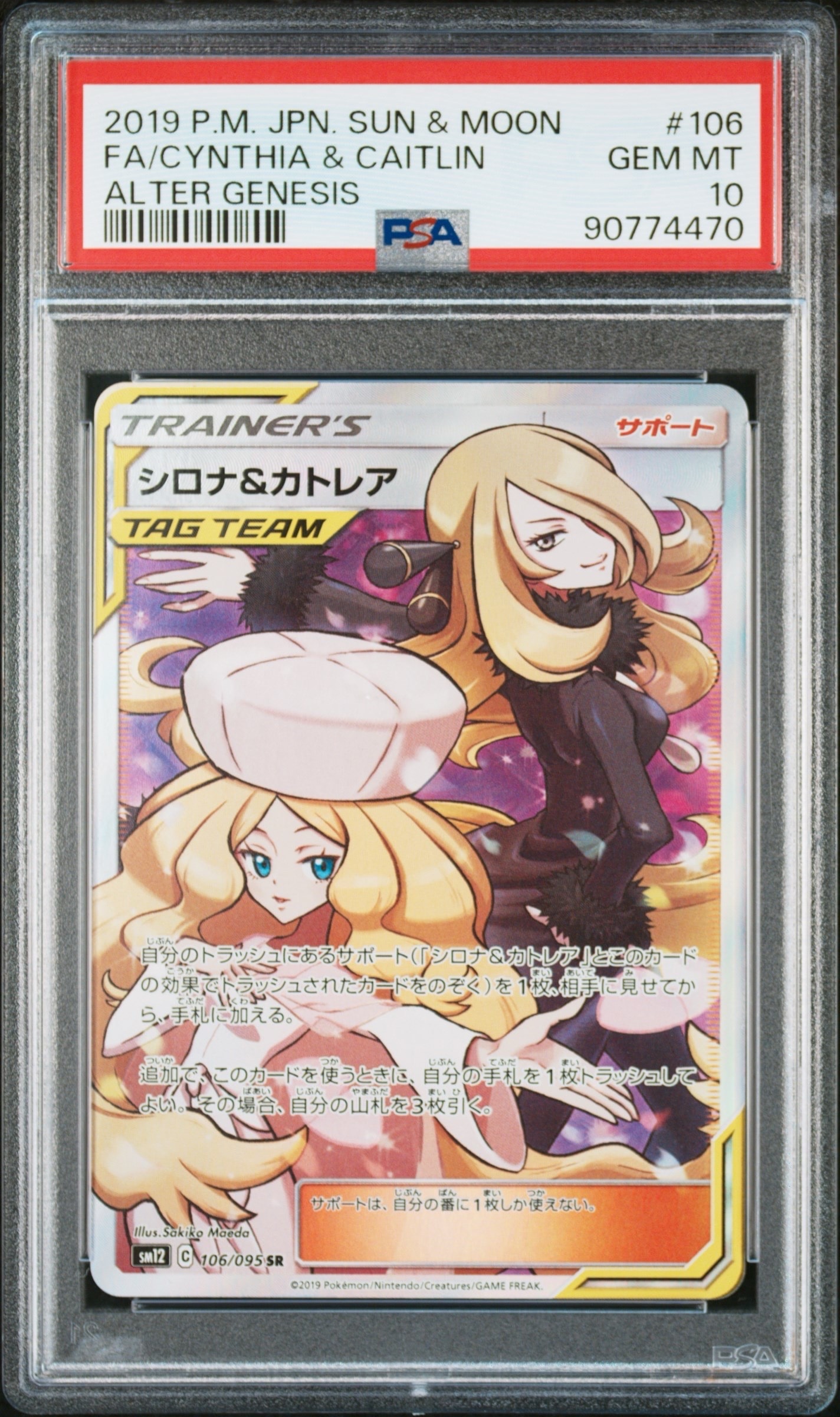 シロナ&カトレア SR[SM12 106/095](拡張パック「オルタージェネシス」)