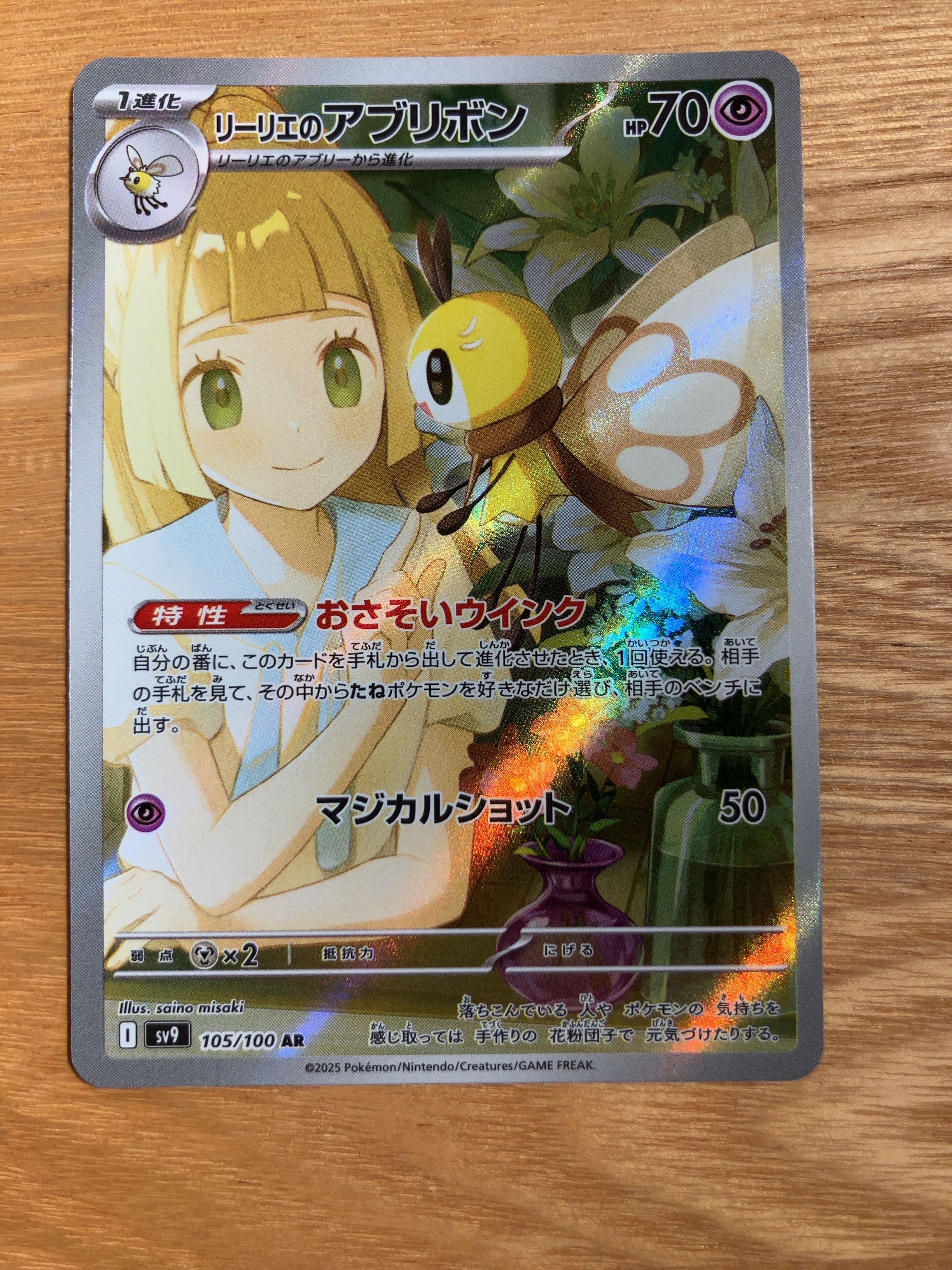 リーリエのアブリボン AR [SV9 105/100](拡張パック「バトルパートナーズ」)