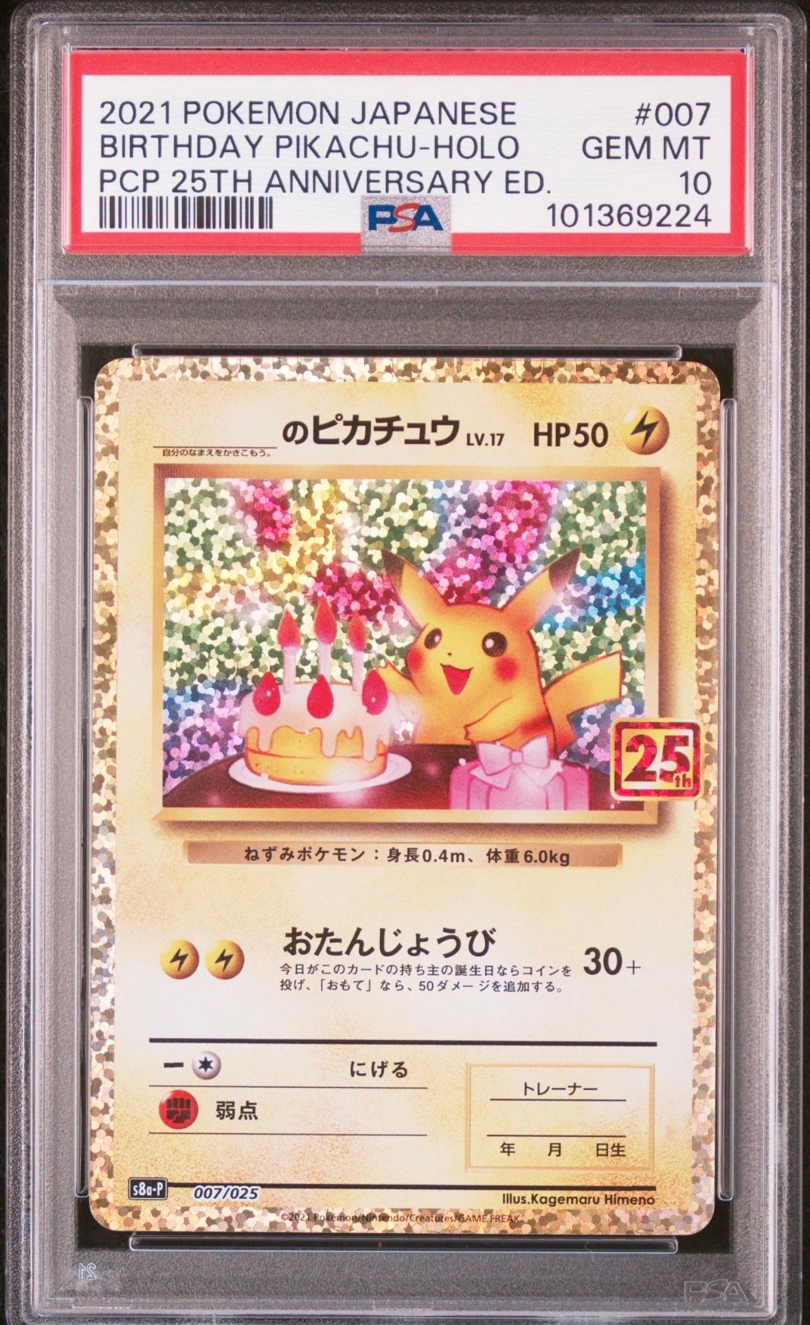 _のピカチュウ: プロモ (お誕生日ピカチュウ) [S8a-P 007/025](プロモカードパック 25th ANNIVERSARY edition)