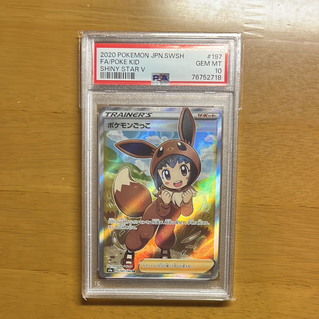 ポケモンごっこ SR[S4a 197/190](ハイクラスパック「シャイニースターV」)
