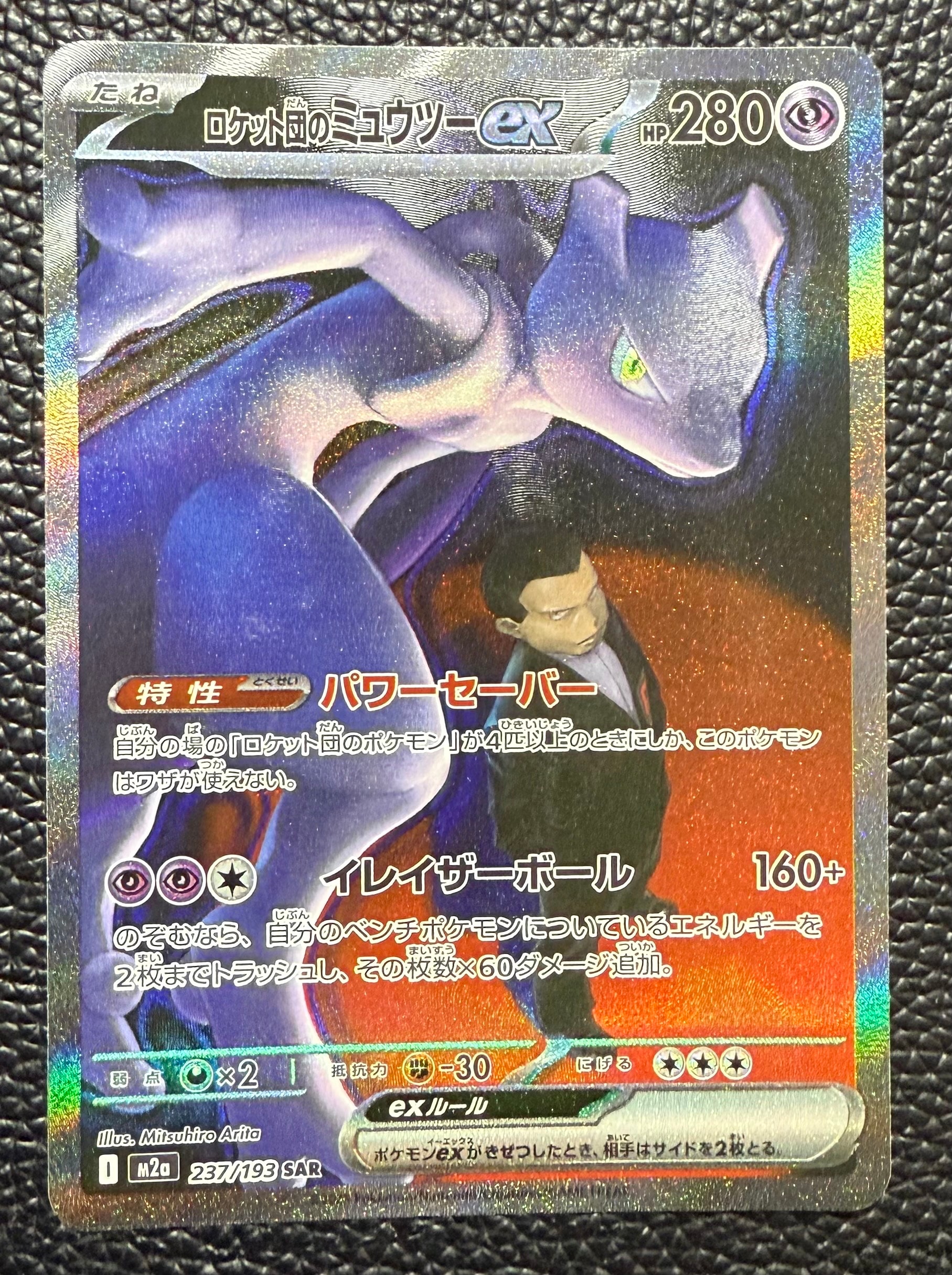 ロケット団のミュウツーex SAR [M2a 237/193](ハイクラスパック「MEGAドリームex」)
