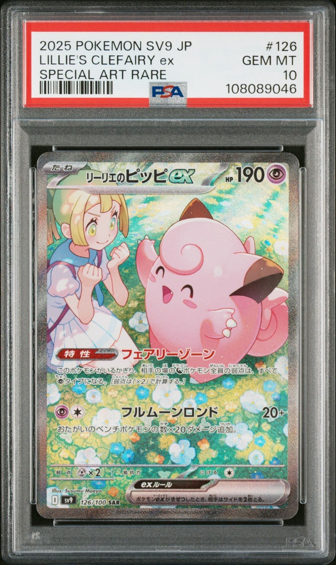 リーリエのピッピex SAR [SV9 126/100](拡張パック「バトルパートナーズ」)