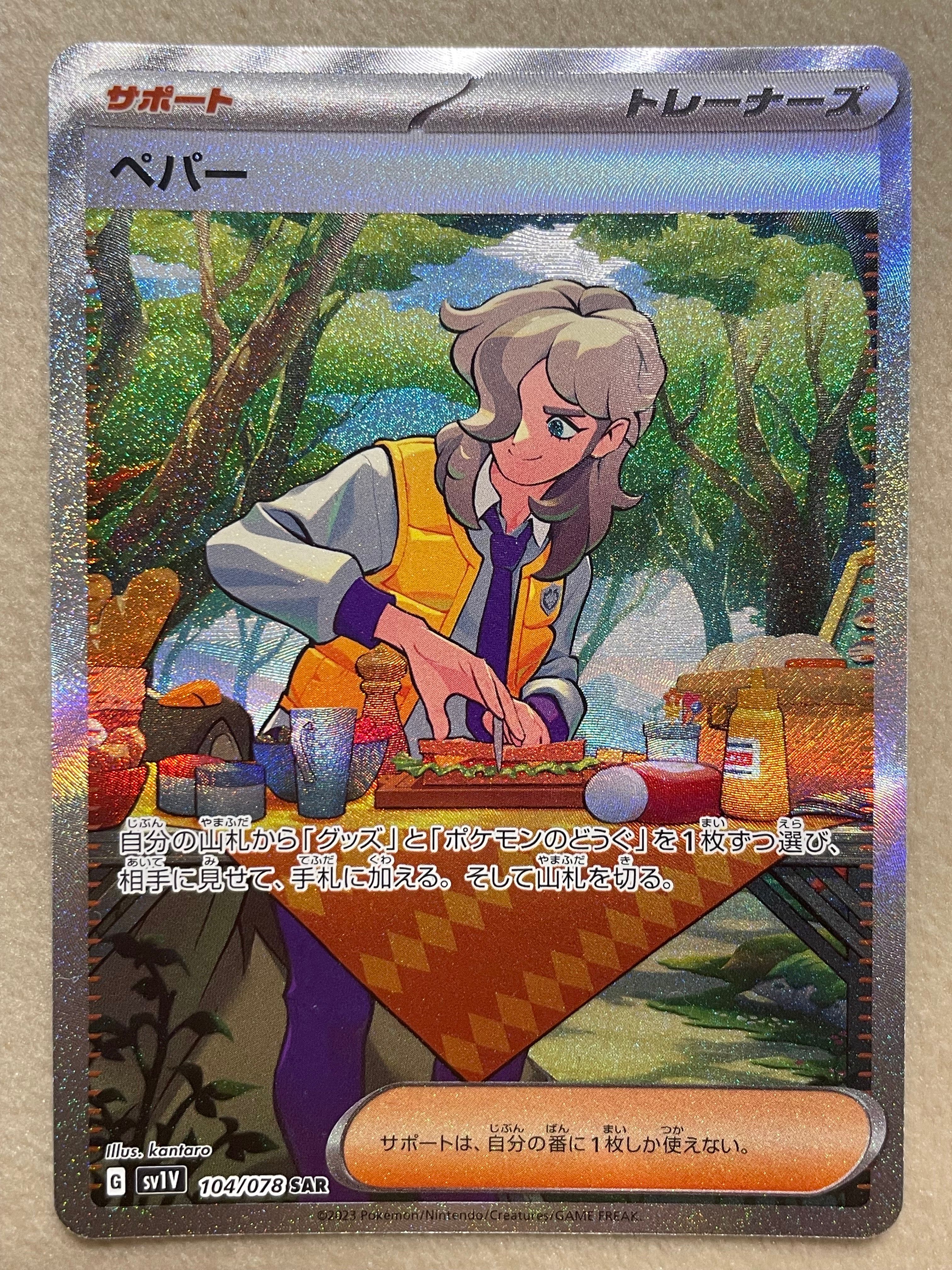 ペパー SAR[SV1V 104/078](スカーレット&バイオレット 拡張パック「バイオレットex」)