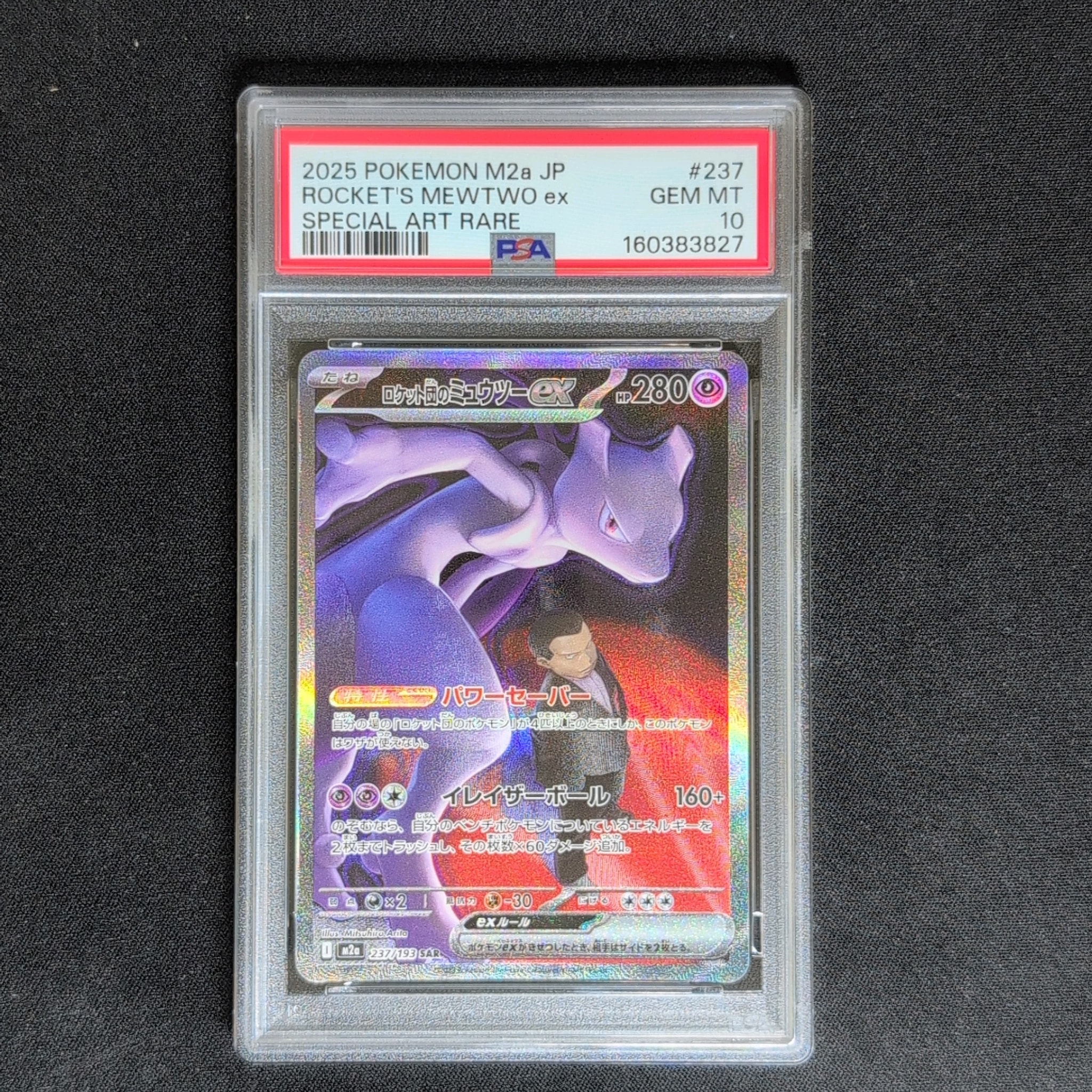 PSA10】ロケット団のミュウツーex SAR [M2a 237/193](ハイクラスパック