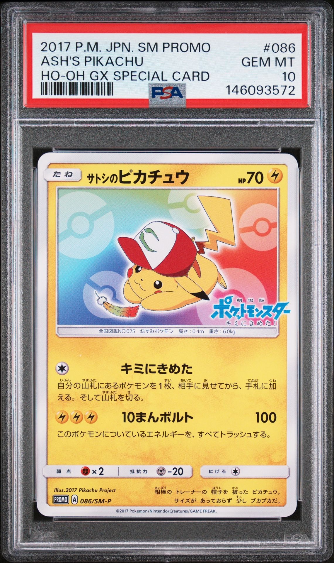 サトシのピカチュウ: プロモ[SM-P 086](プロモーションカード「SM-P」)