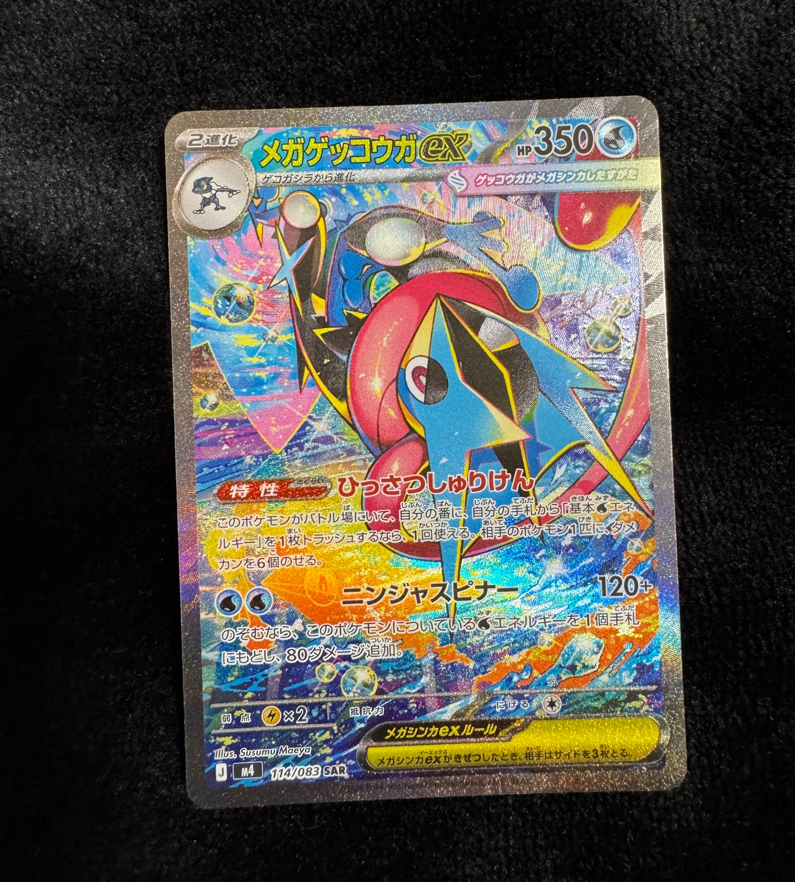 メガゲッコウガex SAR [M4 114/083](拡張パック「ニンジャスピナー」)