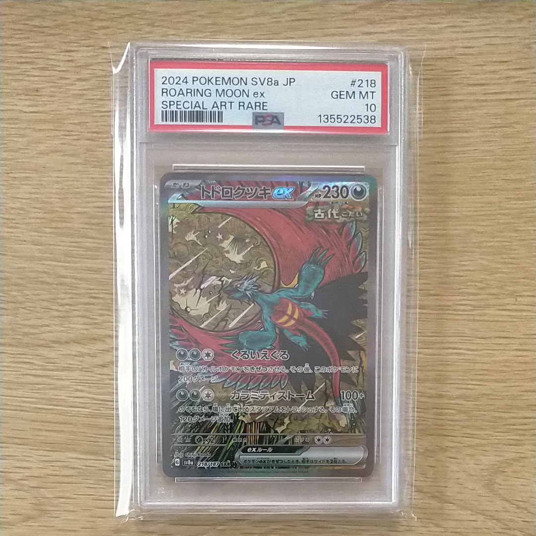 トドロクツキex SAR [SV8a 218/187](ハイクラスパック「テラスタルフェスex」)