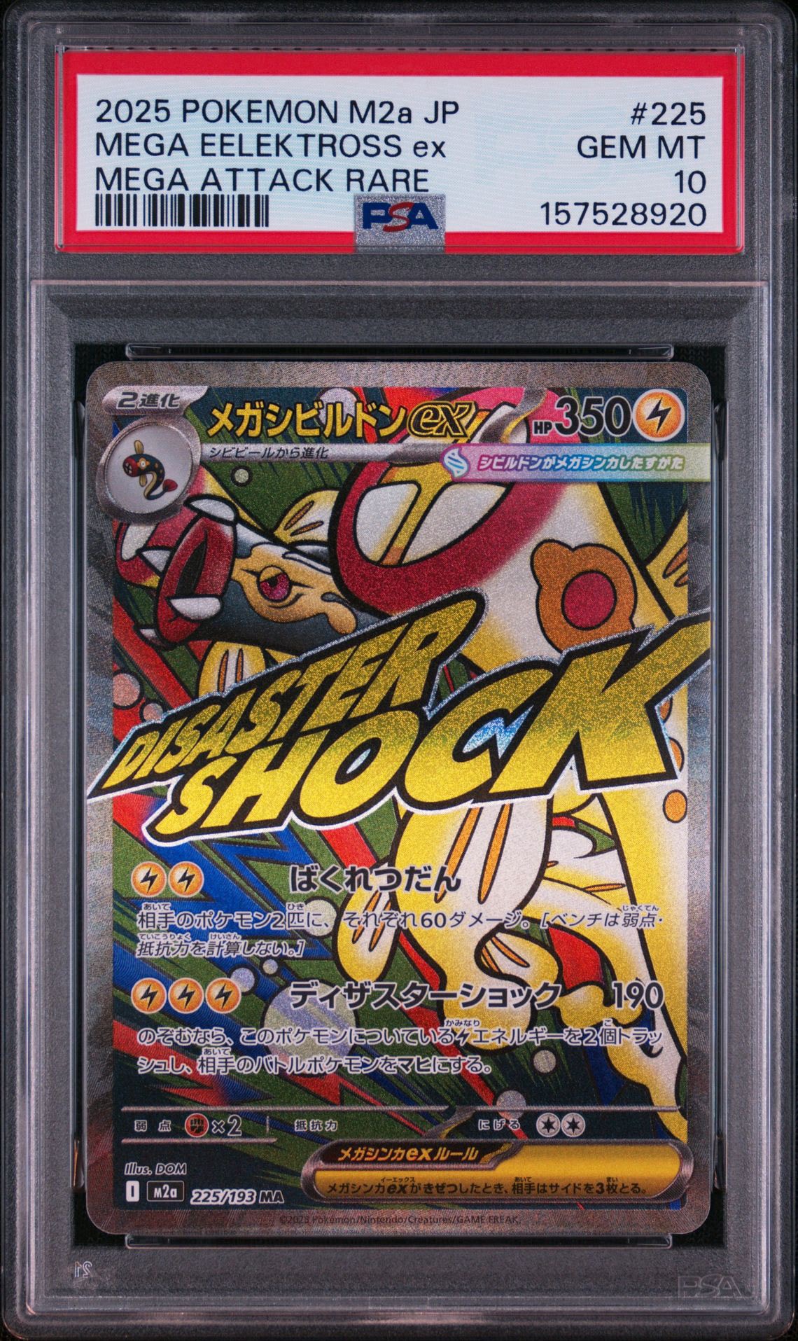 メガシビルドンex MA [M2a 225/193](ハイクラスパック「MEGAドリームex」)