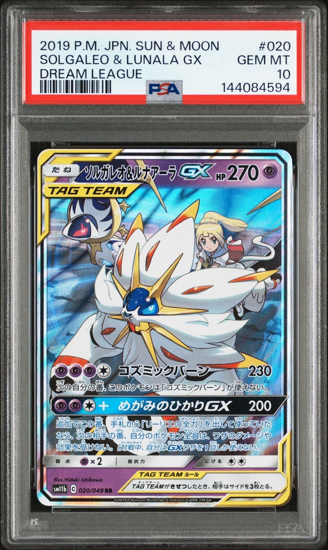 ソルガレオ&ルナアーラGX (リーリエ) RR[SM11b 020/049](強化拡張