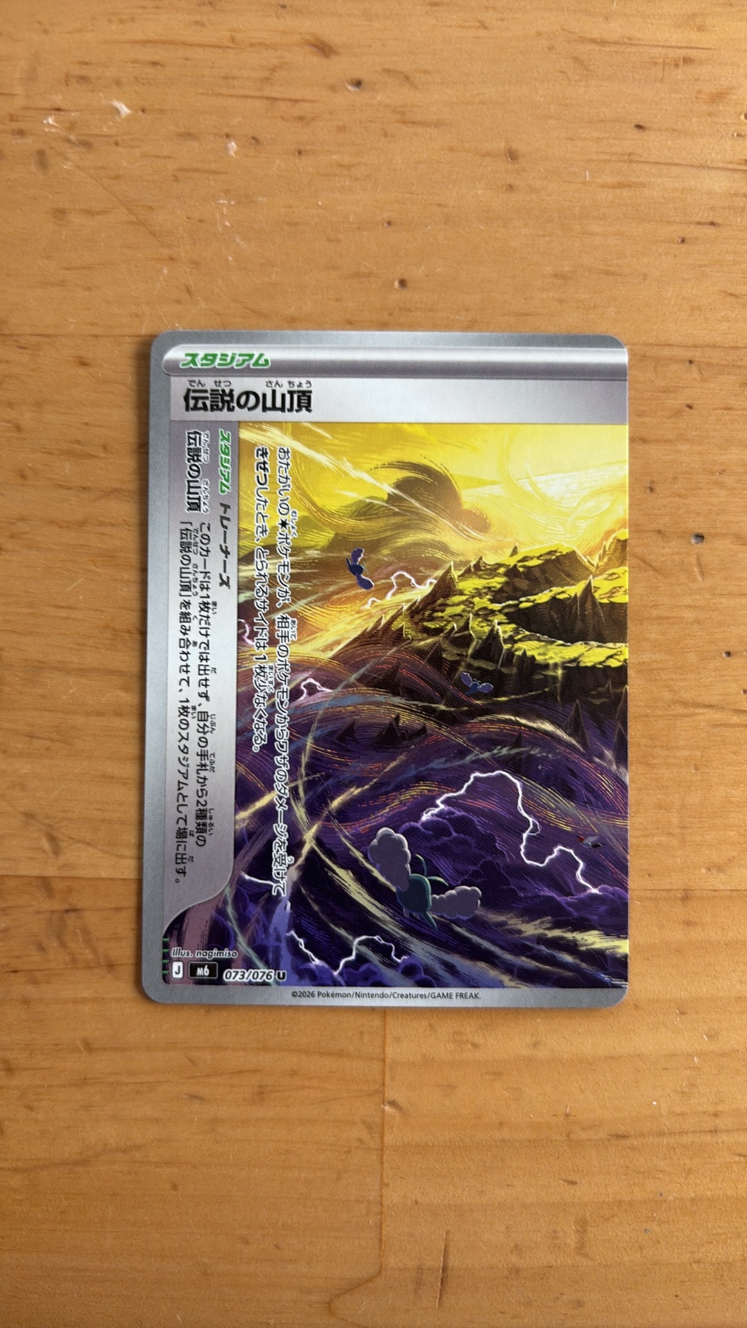 伝説の山頂 U 2枚セット [M6 073-074/076](拡張パック「ストームエメラルダ」)