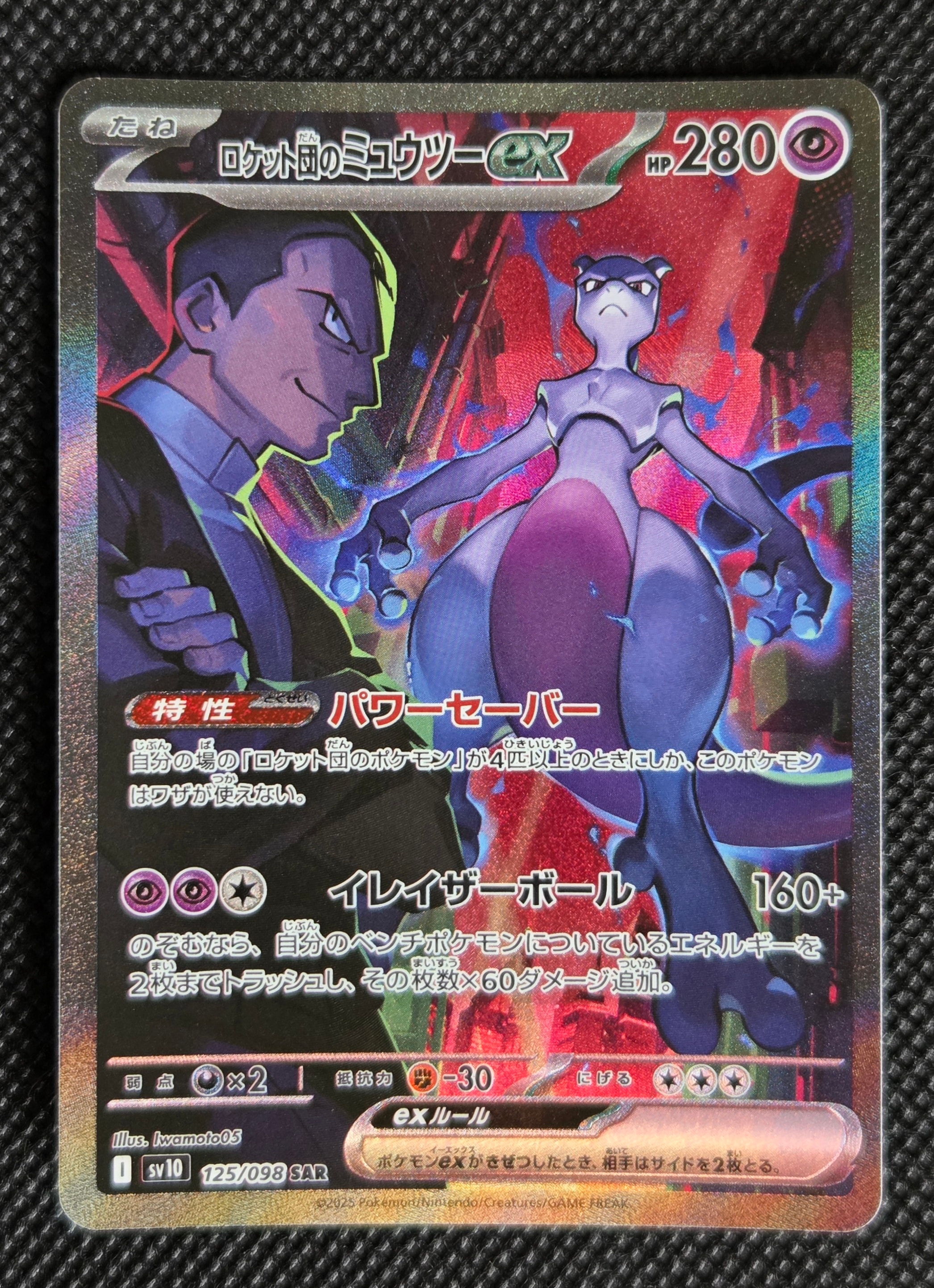 ロケット団のミュウツーex SAR [SV10 125/098](拡張パック「ロケット団の栄光」)