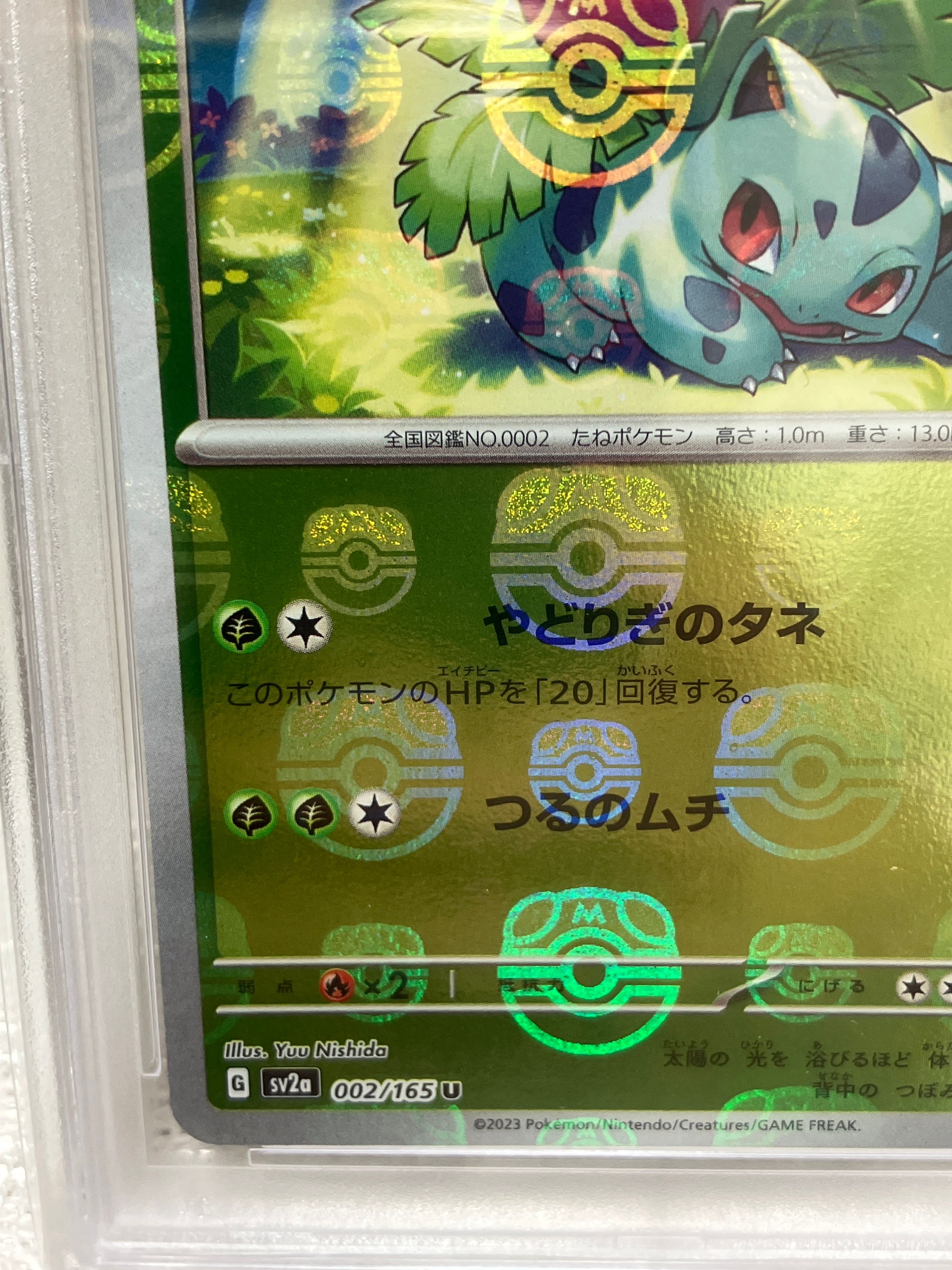 PSA10】フシギソウ U: マスターボールミラー[SV2a 002/165](強化拡張