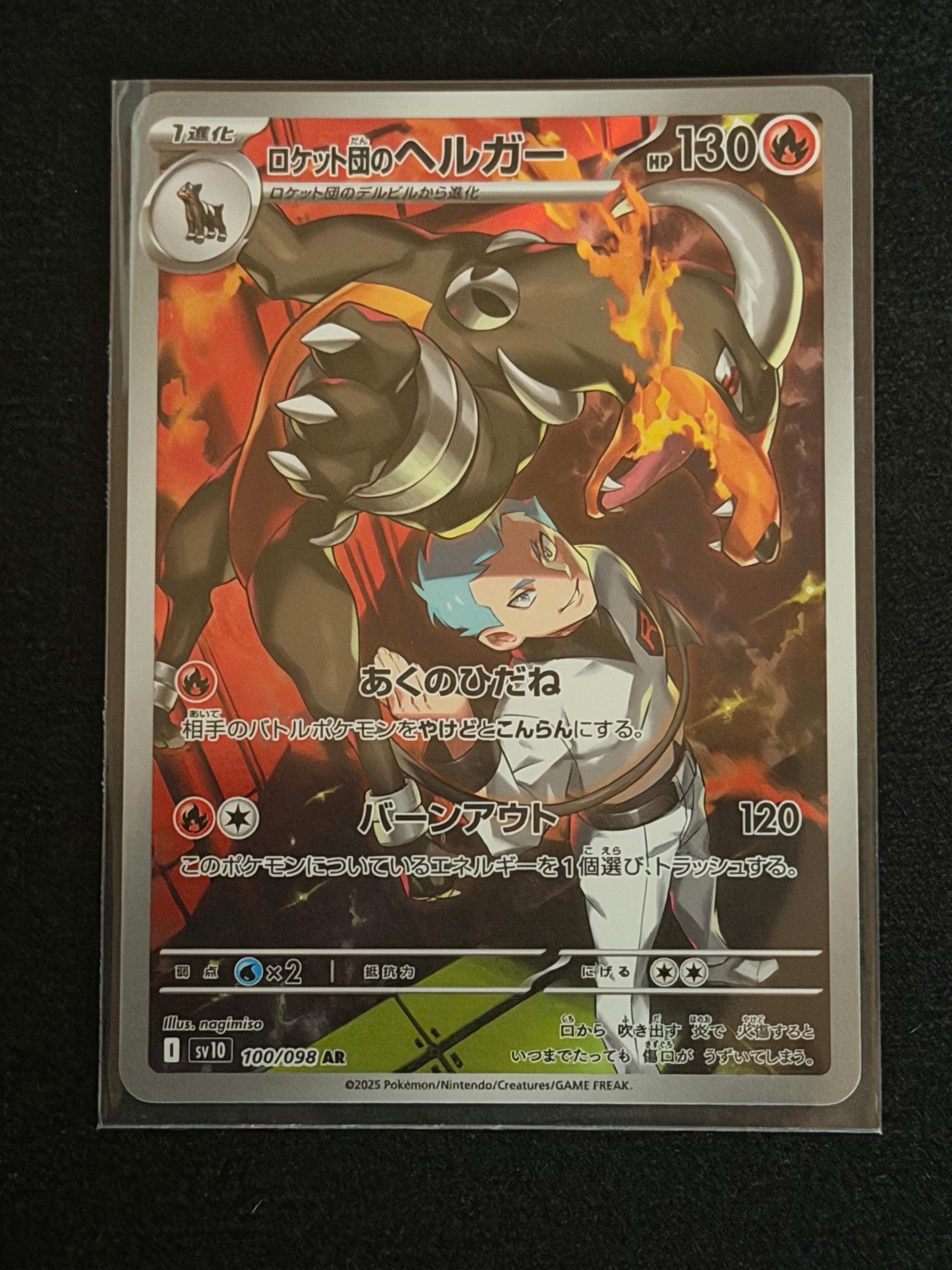 ロケット団のヘルガー AR [SV10 100/098](拡張パック「ロケット団の栄光」)