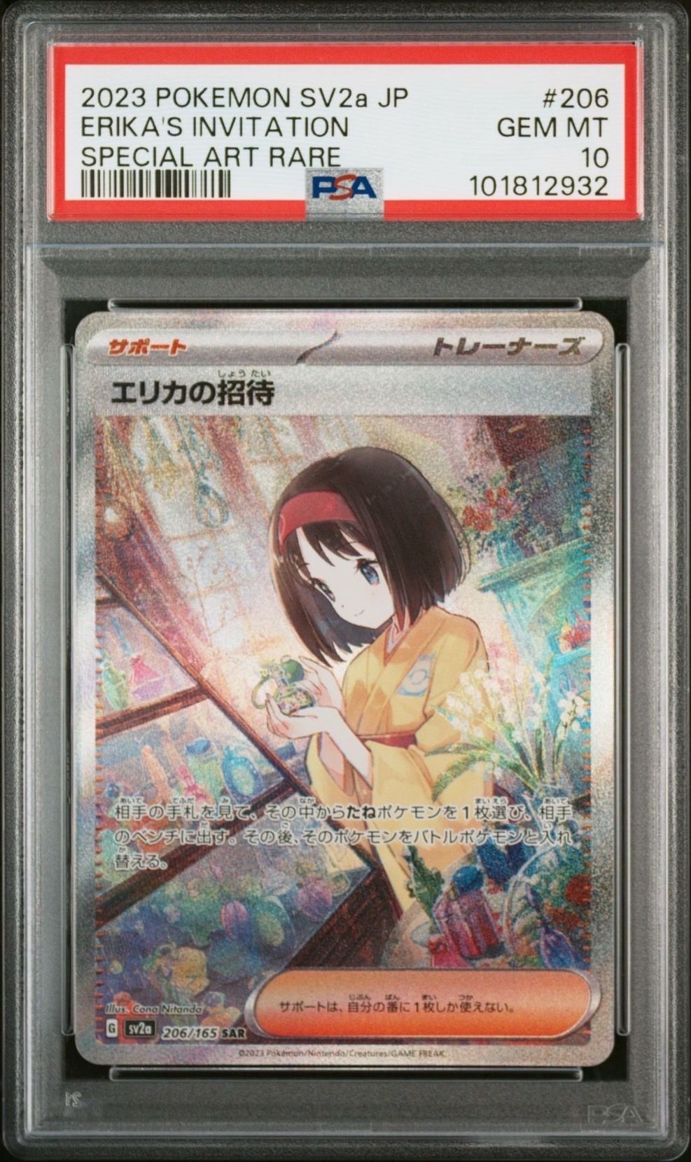 エリカの招待 SAR[SV2a 206/165](強化拡張パック「ポケモンカード151」)