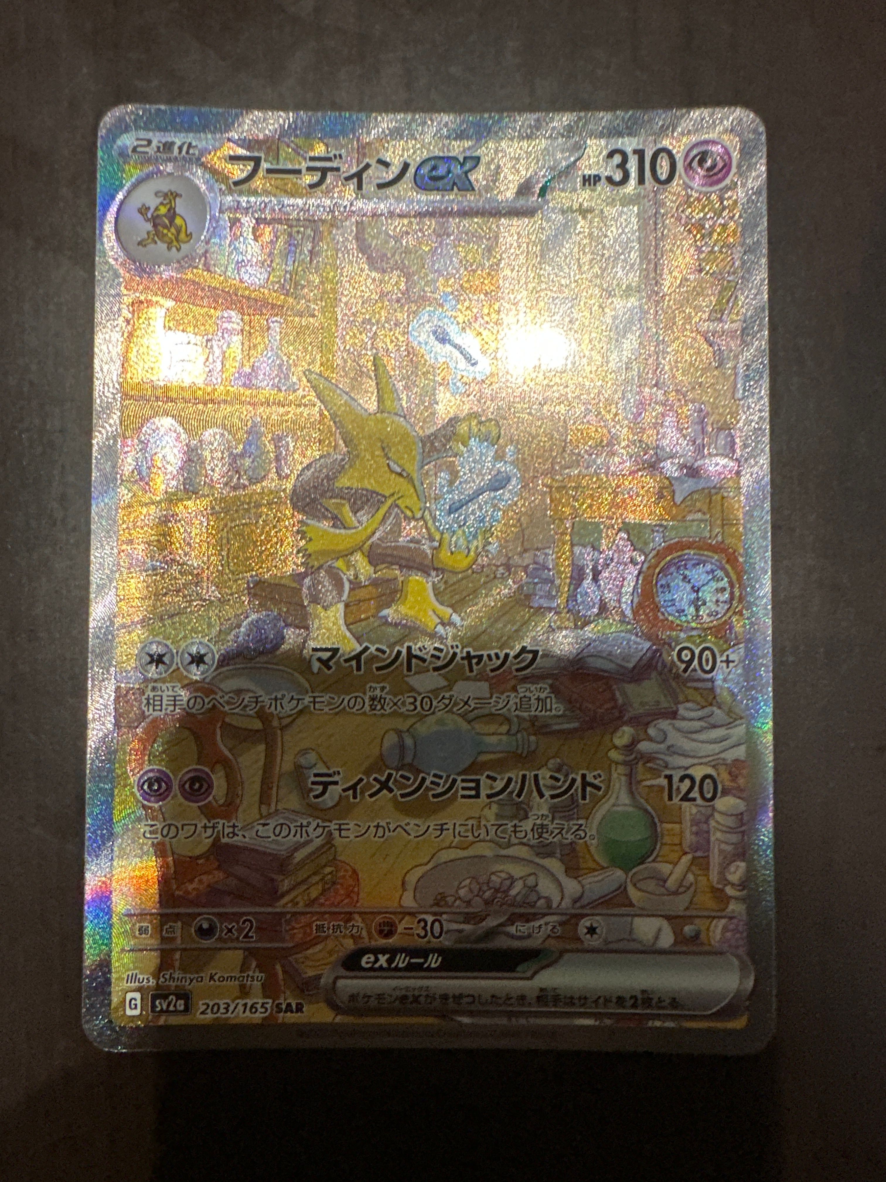 フーディンex SAR[SV2a 203/165](強化拡張パック「ポケモンカード151」)