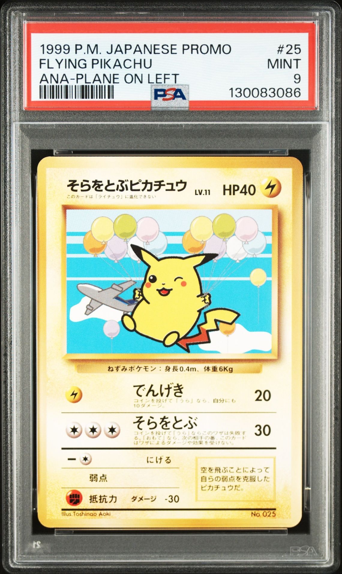 そらをとぶピカチュウ LV.11 : 旧裏 [PMCG-P](プロモーションカード「ANAポケモンジェット'99就航記念 ・みんなにうれしい キャンペーン」)