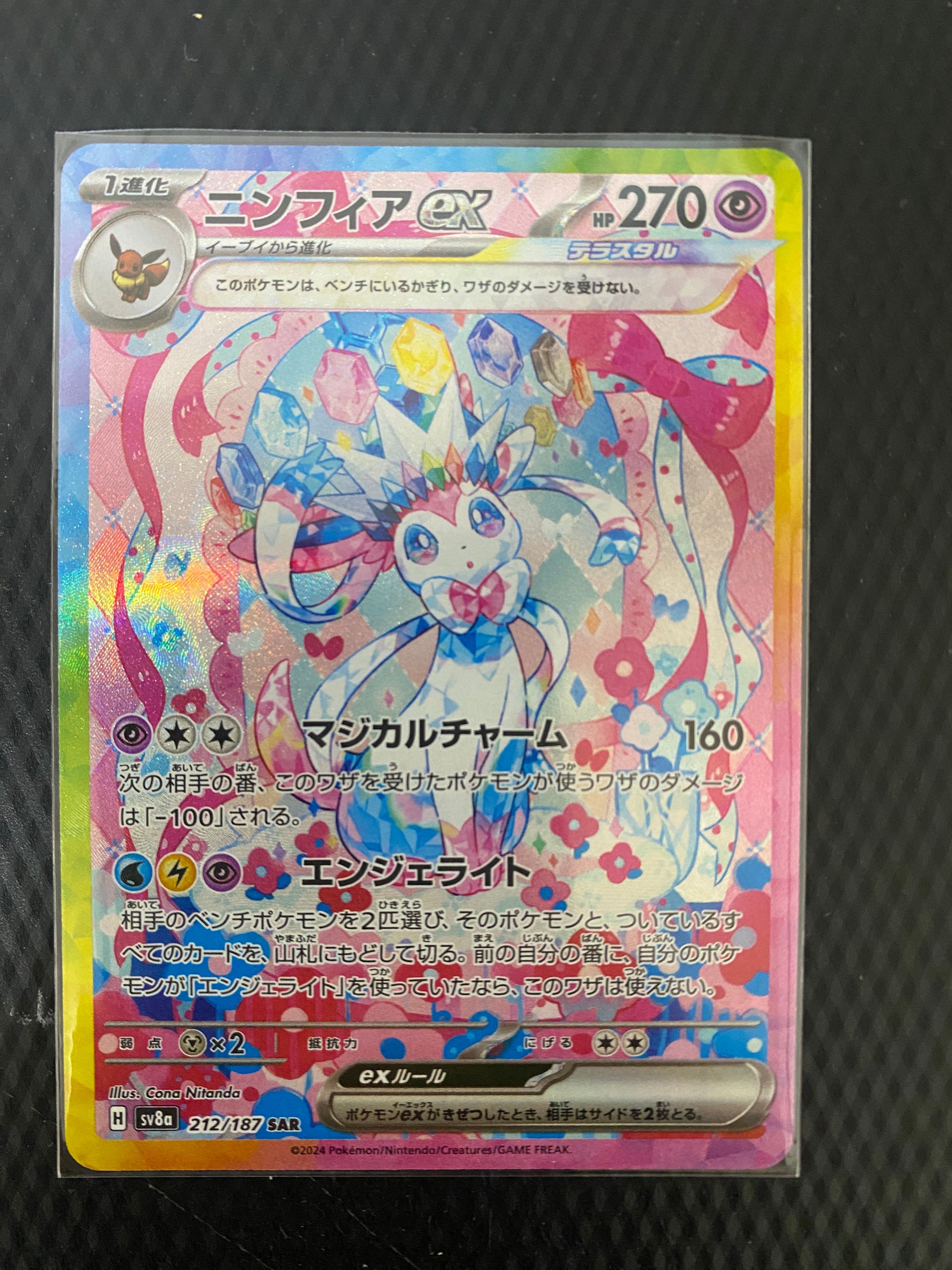 ニンフィアex SAR [SV8a 212/187](ハイクラスパック「テラスタルフェスex」)
