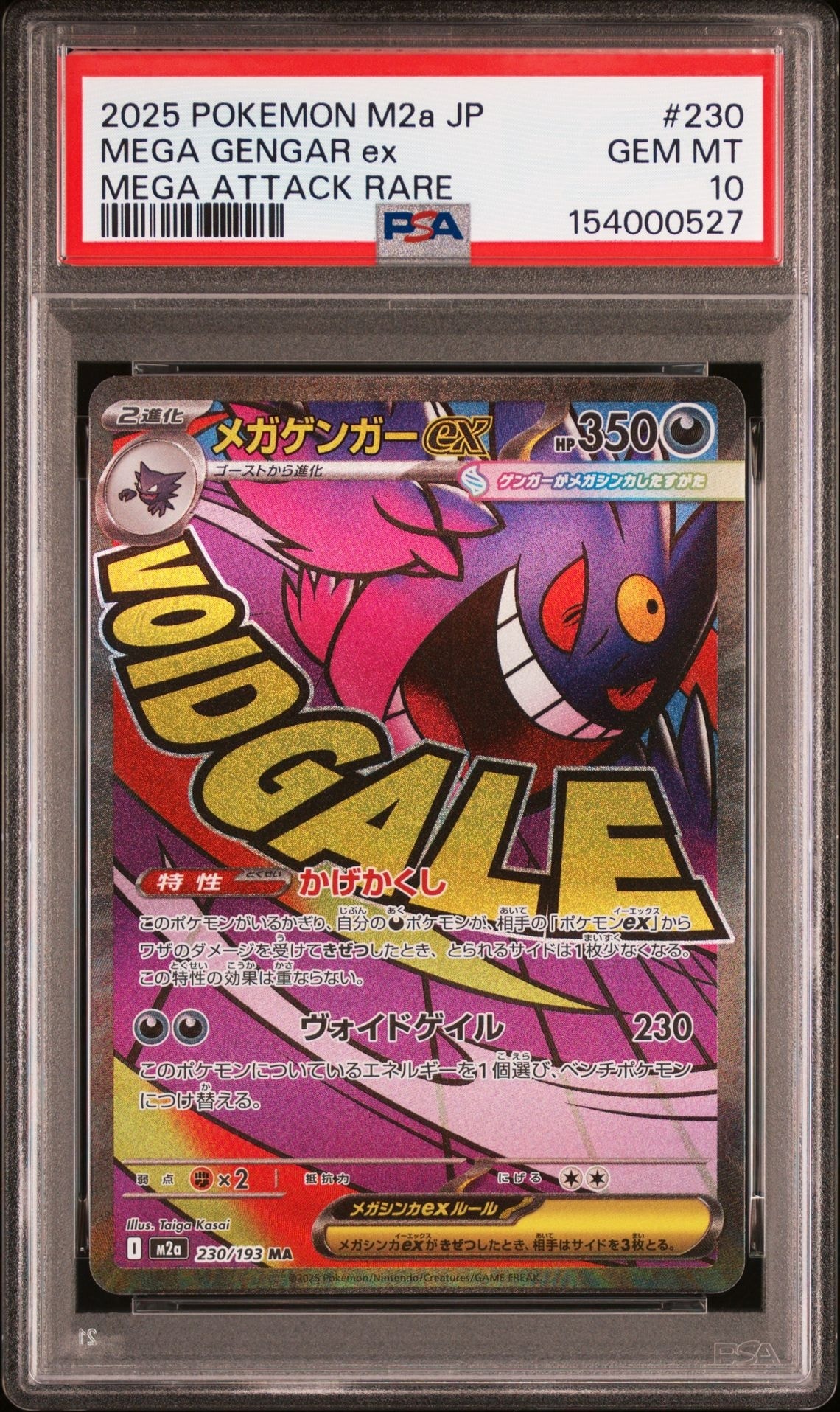 メガゲンガーex MA [M2a 230/193](ハイクラスパック「MEGAドリームex」)