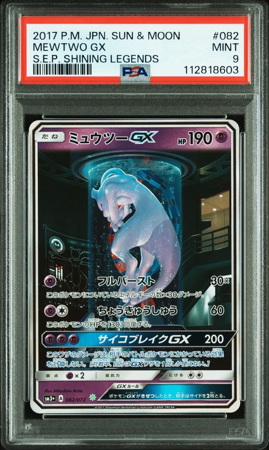 ミュウツーGX ☆[SM3+ 082/072](強化拡張パック「ひかる伝説」)