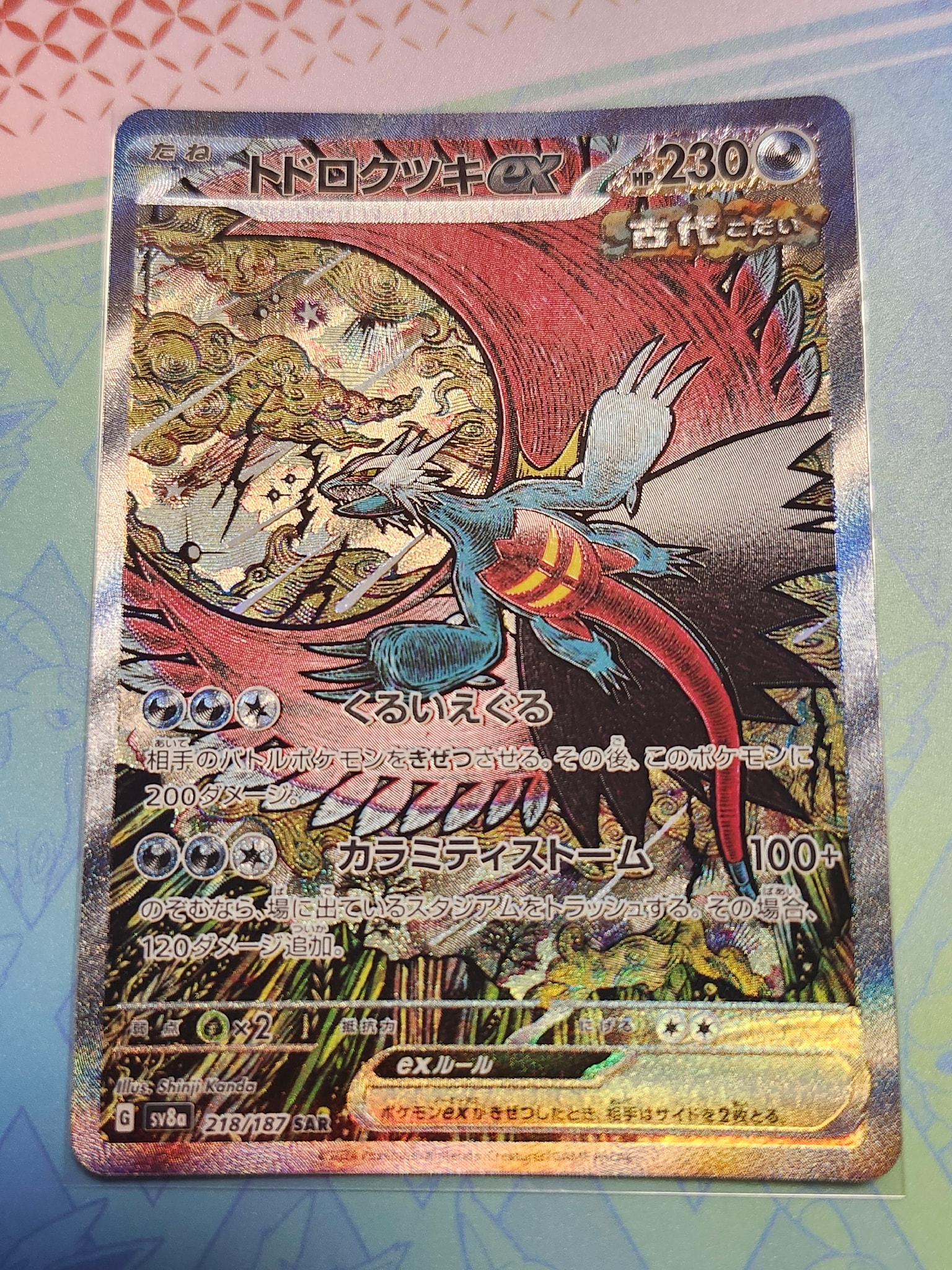 トドロクツキex SAR [SV8a 218/187](ハイクラスパック「テラスタルフェスex」)