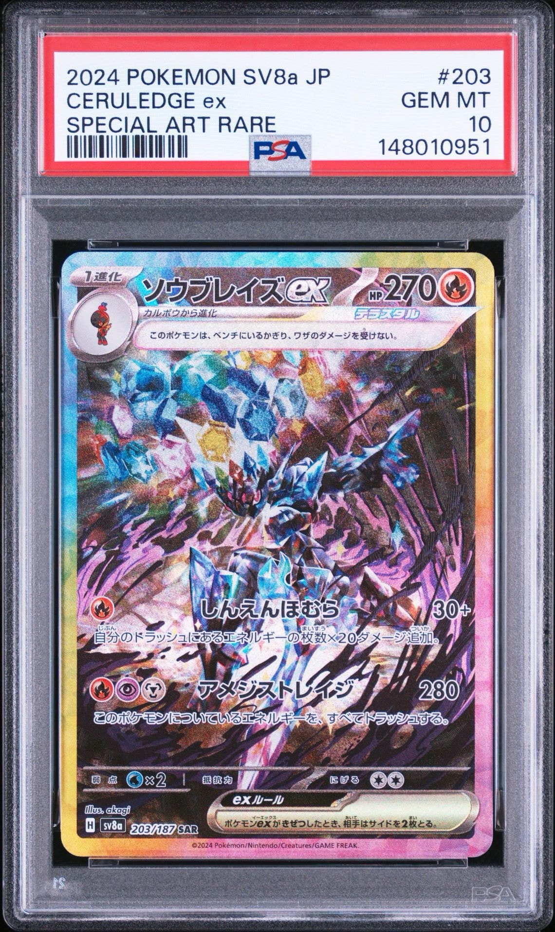 ソウブレイズex SAR [SV8a 203/187](ハイクラスパック「テラスタル