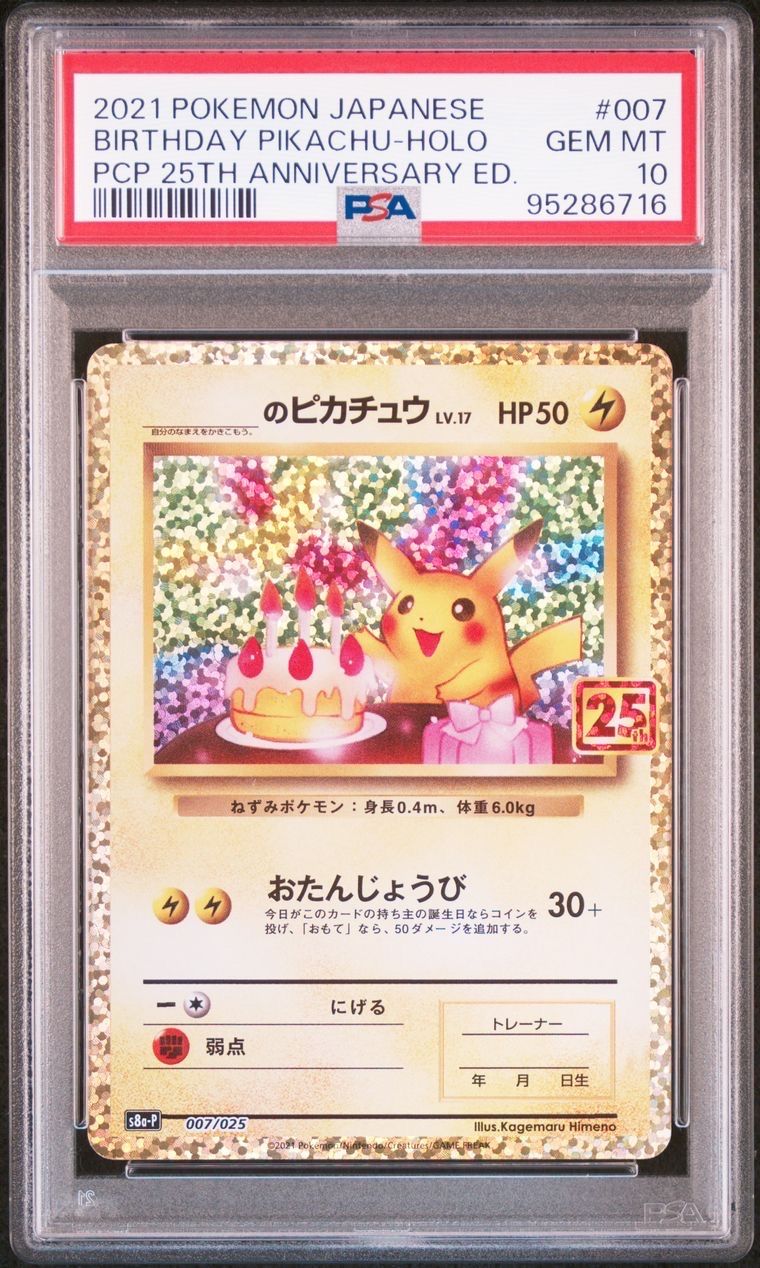 _のピカチュウ: プロモ (お誕生日ピカチュウ) [S8a-P 007/025](プロモカードパック 25th ANNIVERSARY edition)
